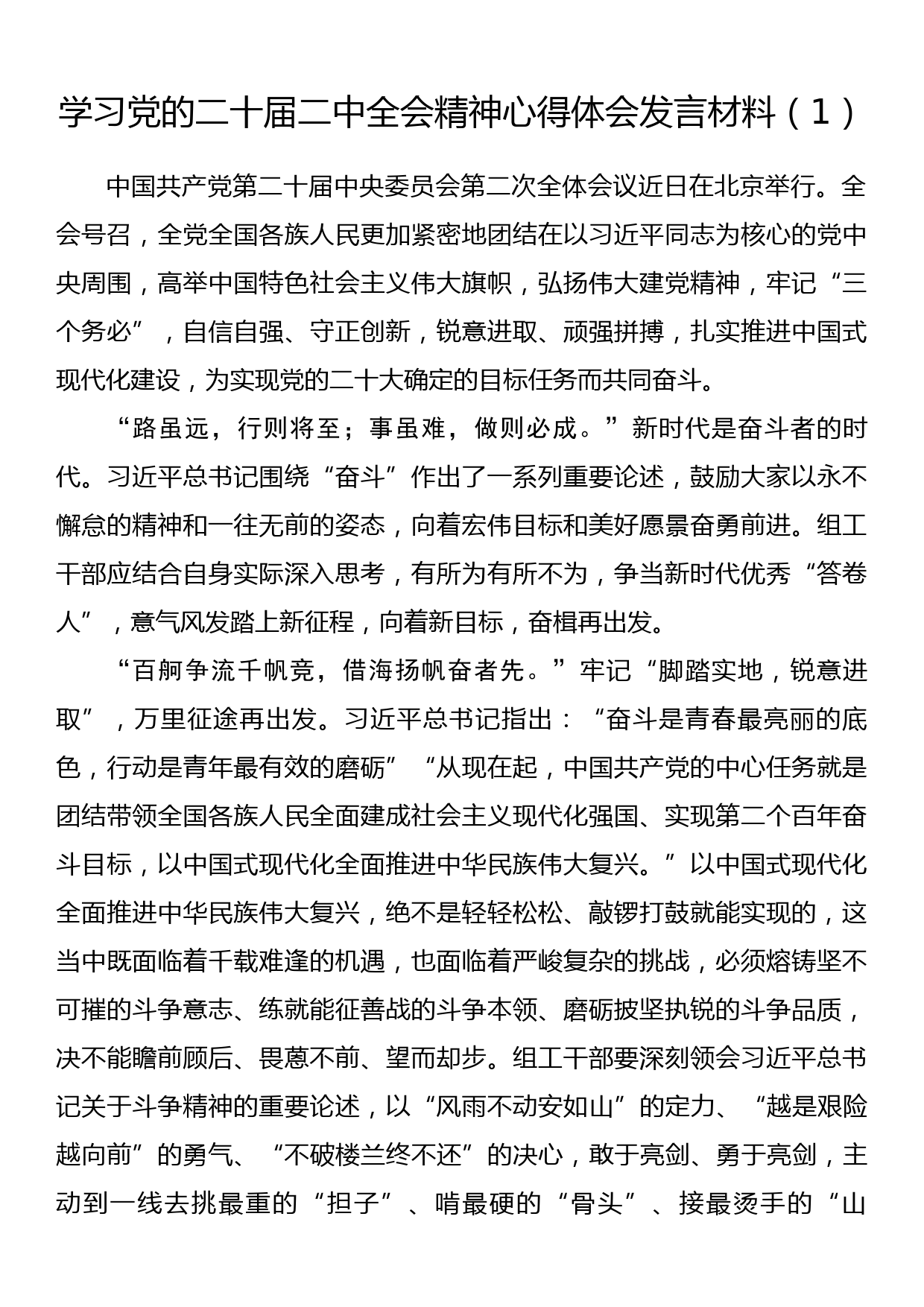 学习党的xx届二中全会精神心得体会发言材料（4篇）_第1页