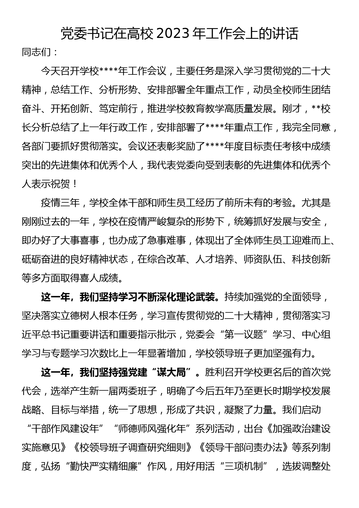 党委书记在高校2023年工作会上的讲话_第1页