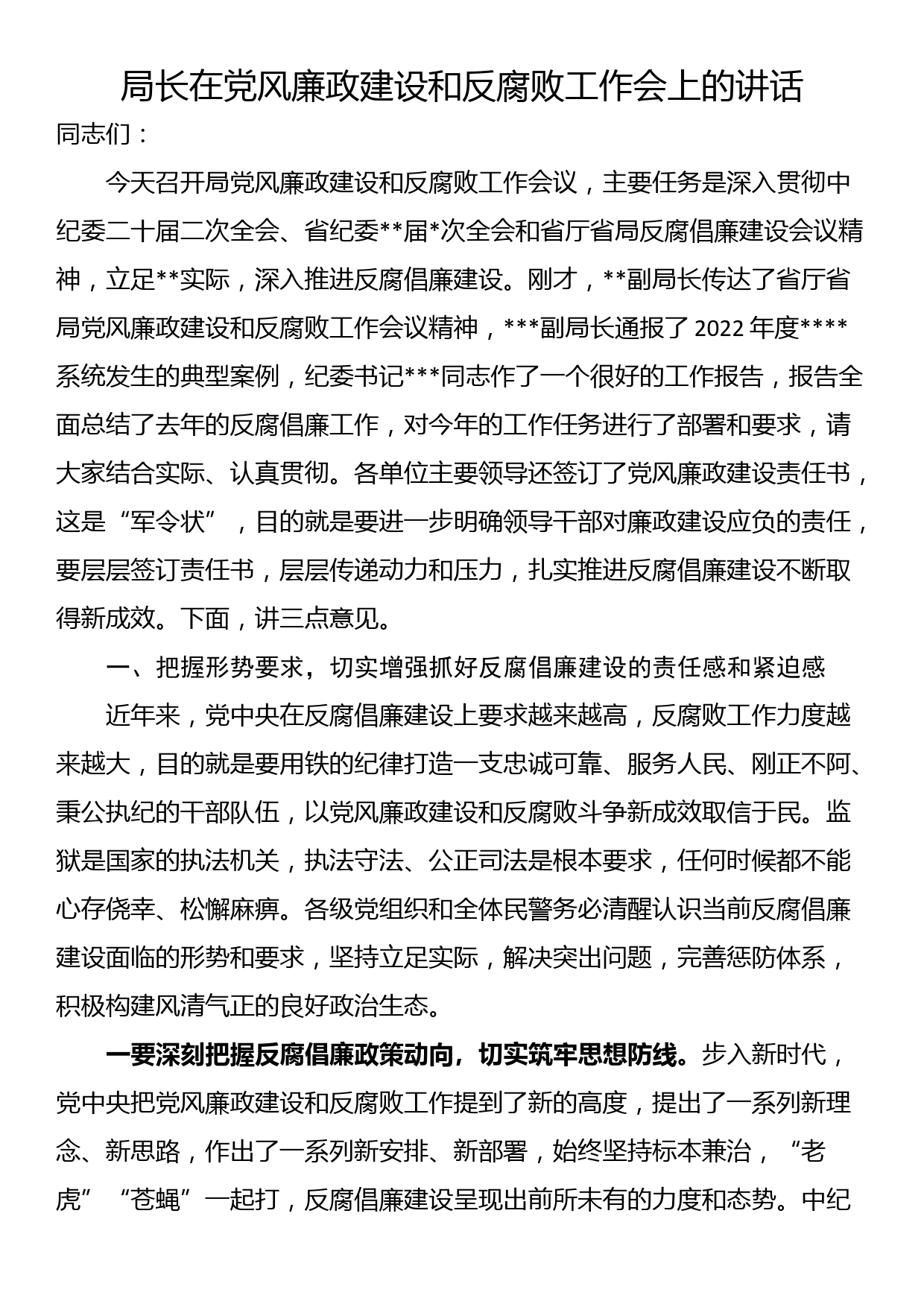 局长在党风廉政建设和反腐败工作会上的讲话_第1页