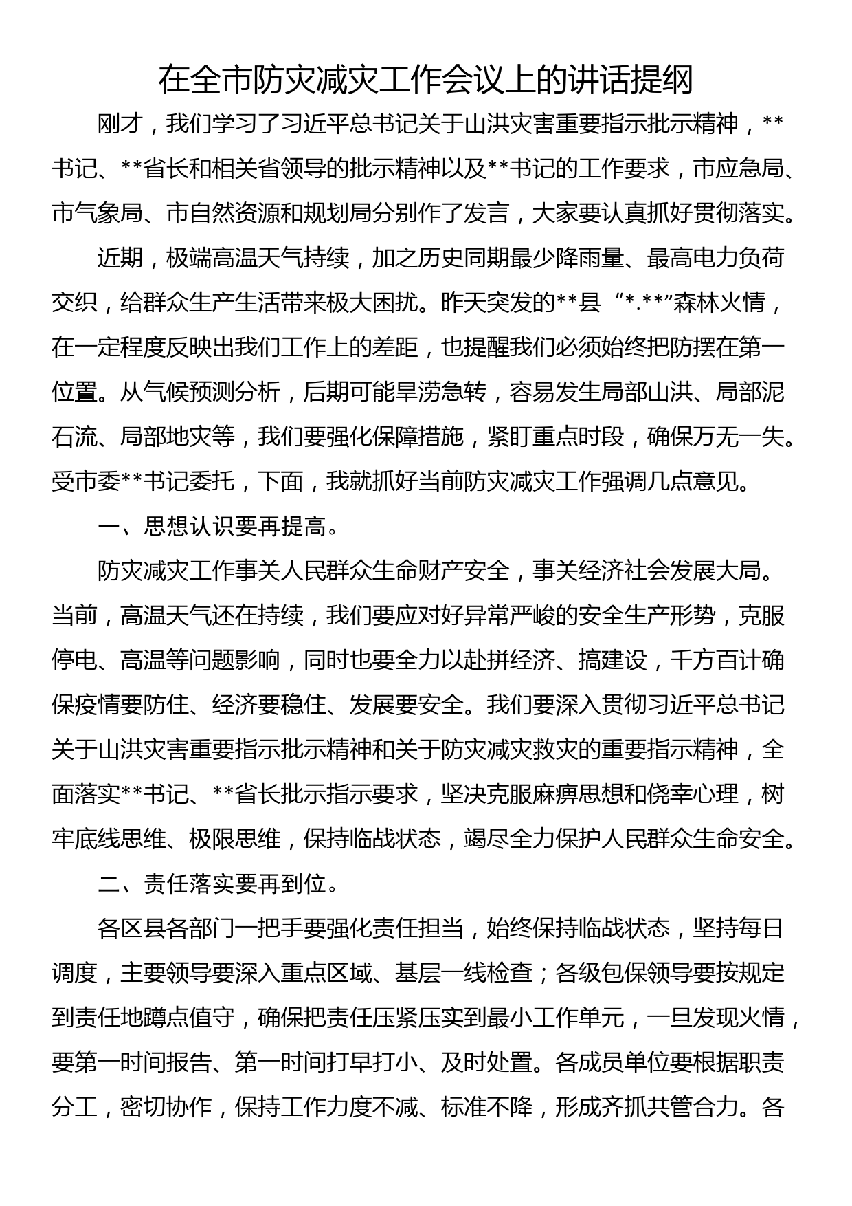 在全市防灾减灾工作会议上的讲话提纲_第1页