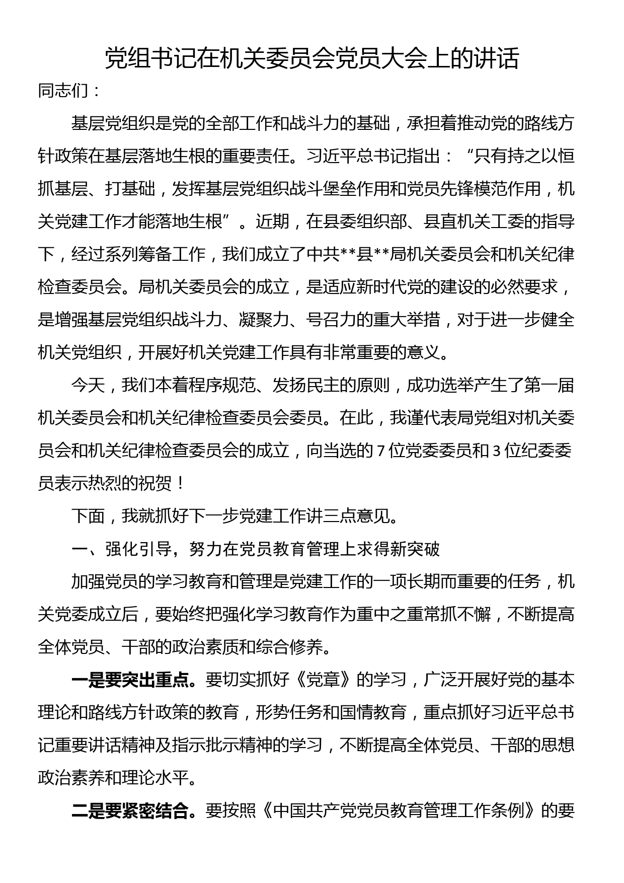 党组书记在机关委员会党员大会上的讲话_第1页