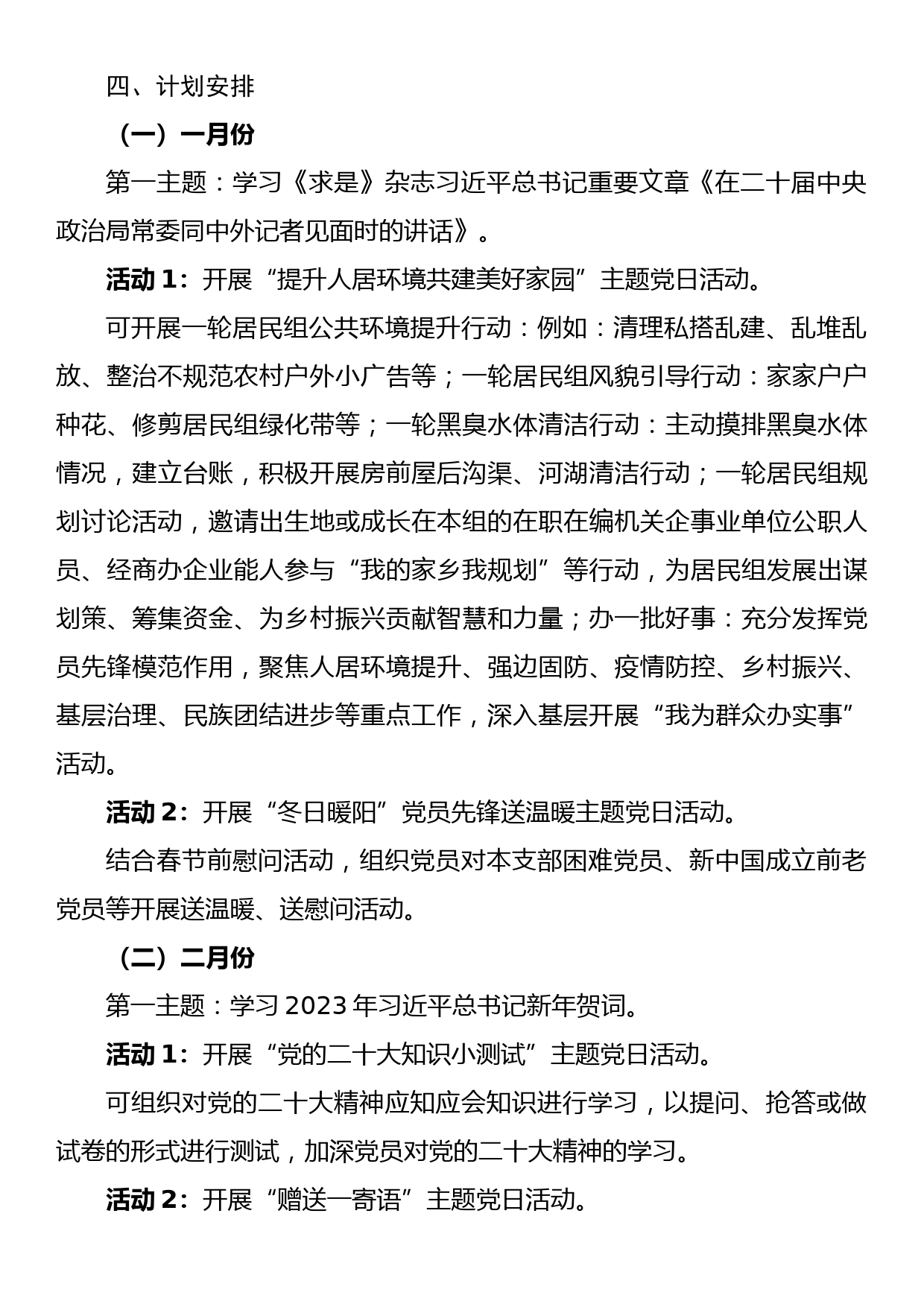 2023年1-12月社区“主题党日”及支部学习计划要点_第3页