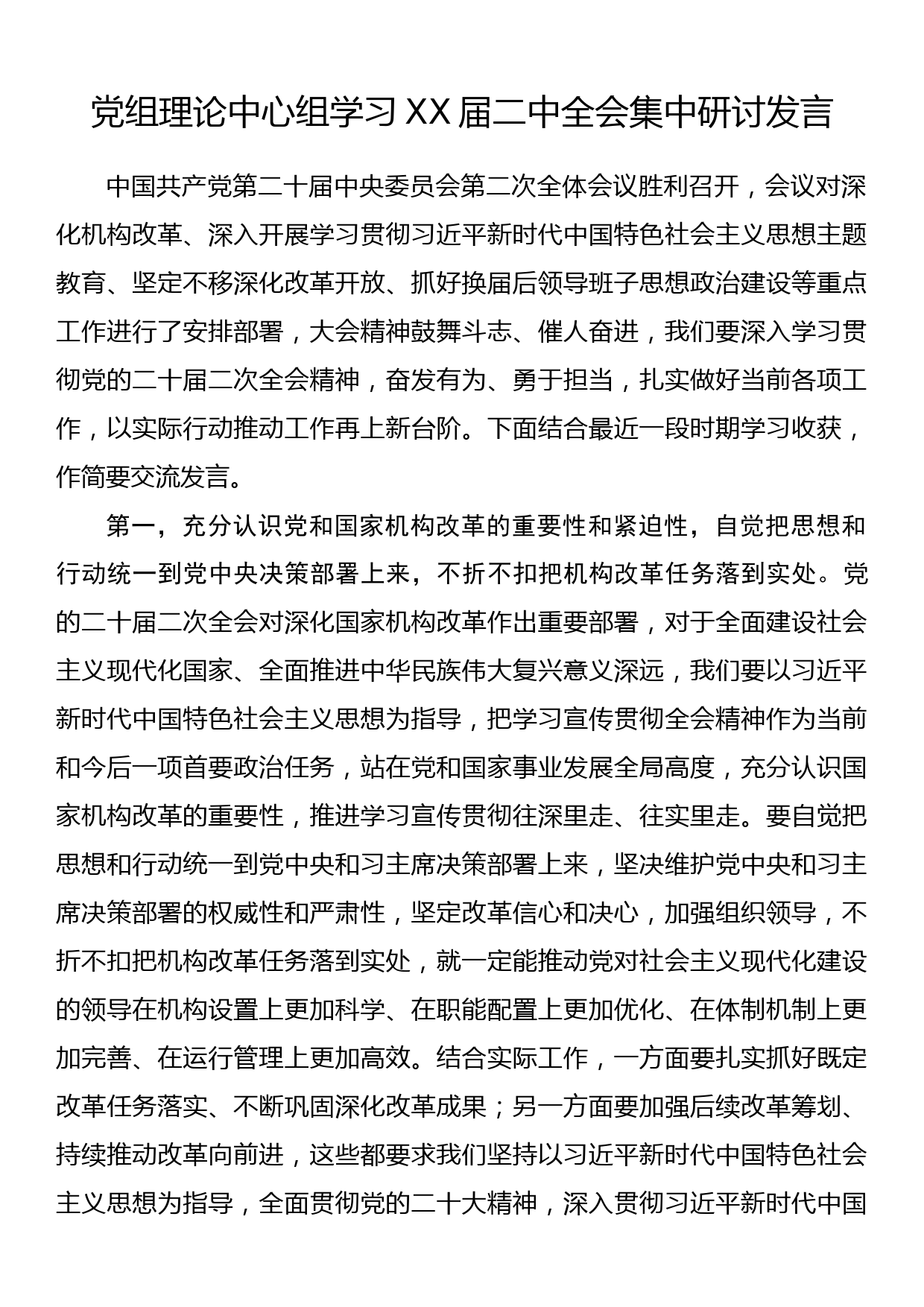 党组理论中心组学习XX届二中全会集中研讨发言_第1页