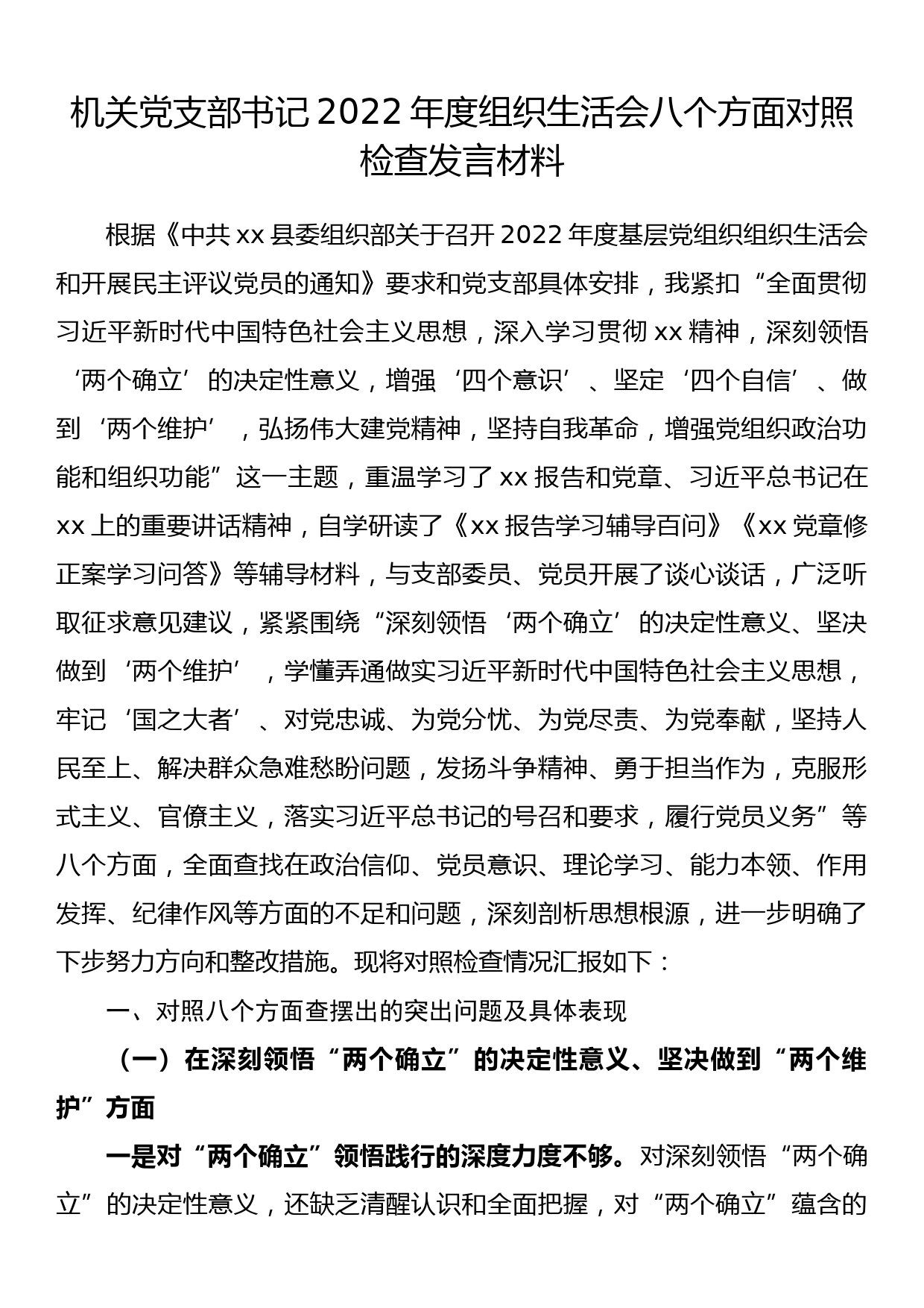 机关党支部书记2022年度组织生活会八个方面对照检查发言材料_第1页