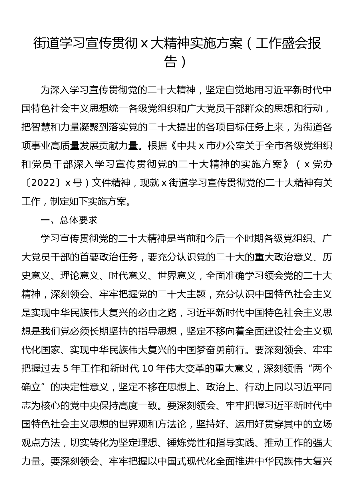 街道学习宣传贯彻x大精神实施方案_第1页