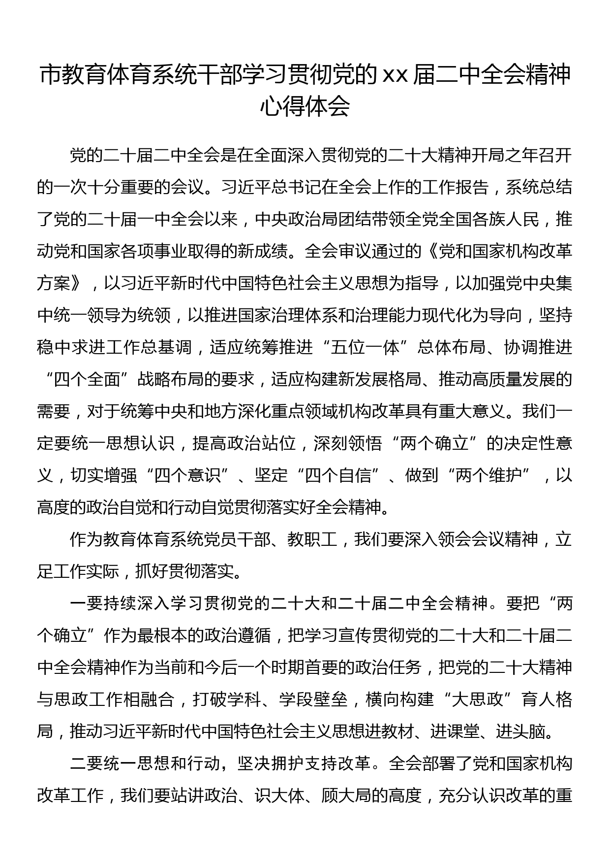 市教育体育系统干部学习贯彻党的xx届二中全会精神心得体会_第1页