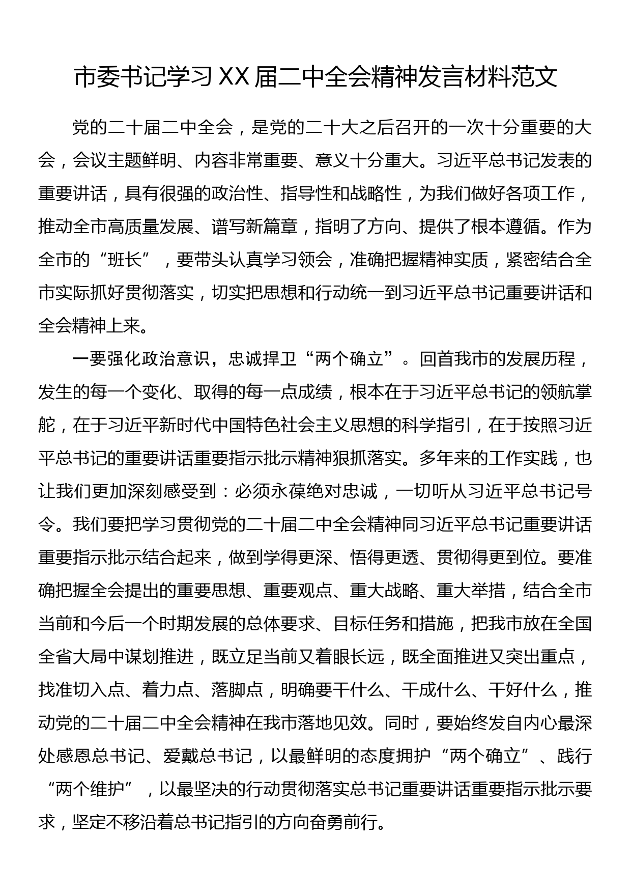 市委书记学习XX届二中全会精神发言材料范文_第1页