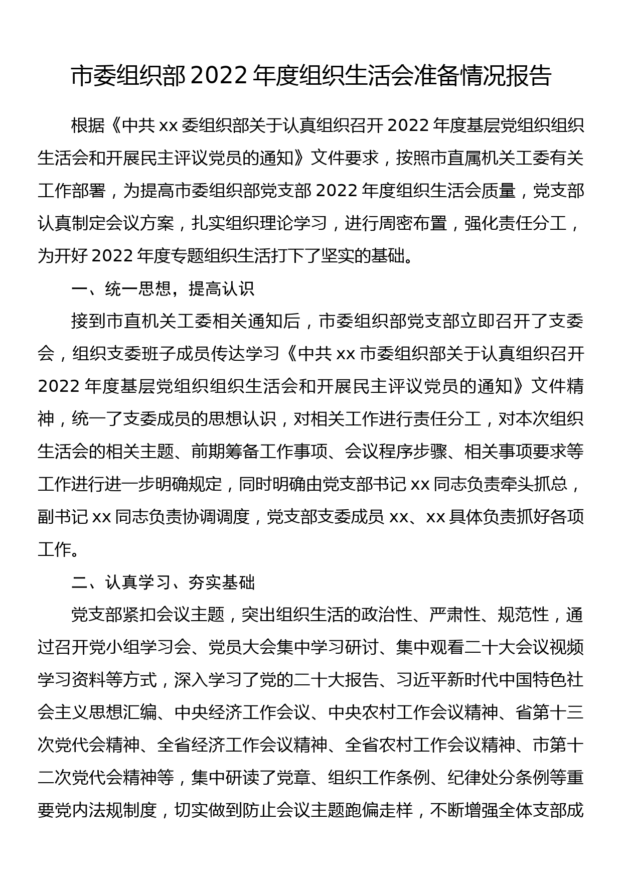 市委组织部2022年度组织生活会准备情况报告_第1页