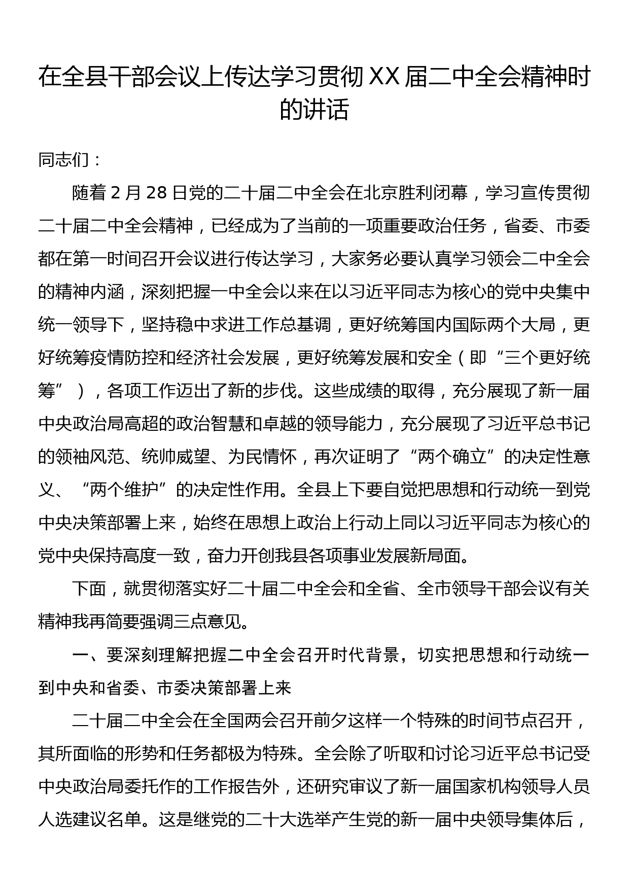 在全县干部会议上传达学习贯彻XX届二中全会精神时的讲话_第1页