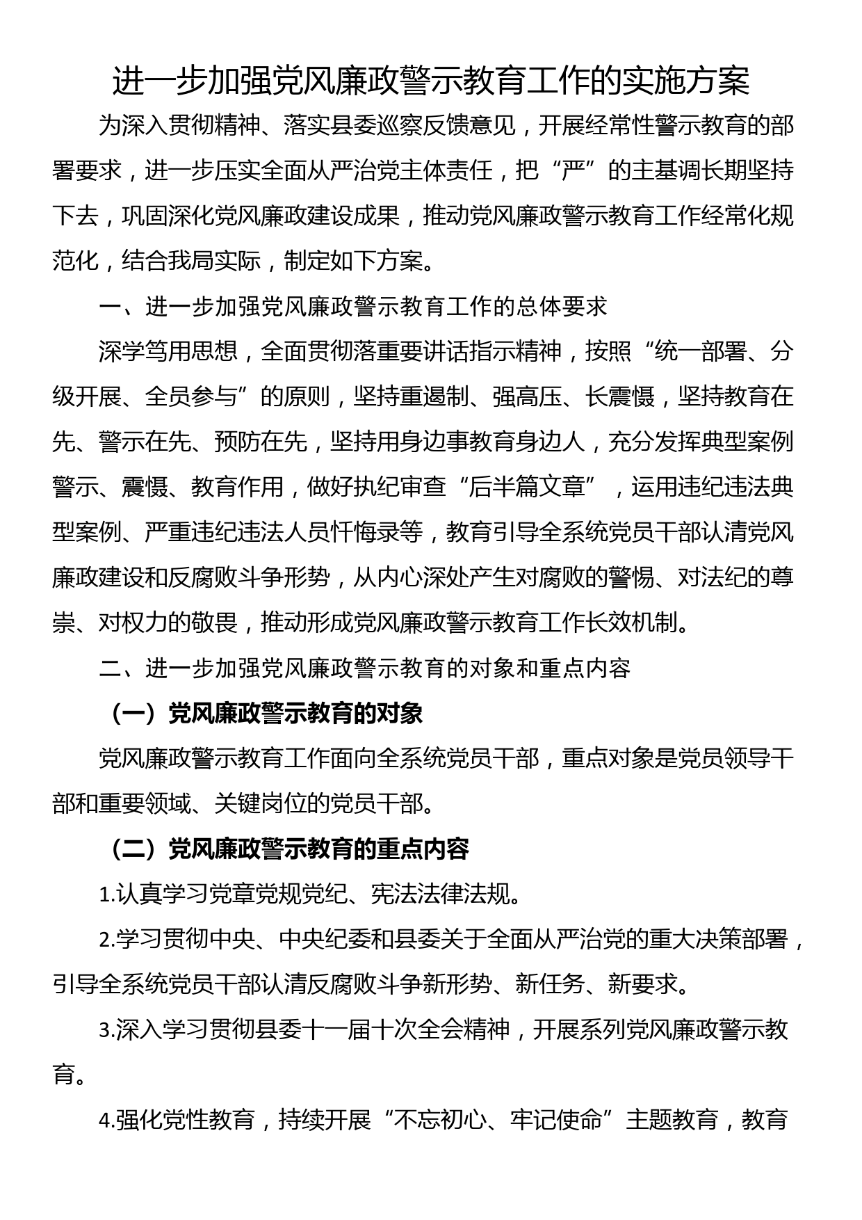 进一步加强党风廉政警示教育工作的实施方案_第1页