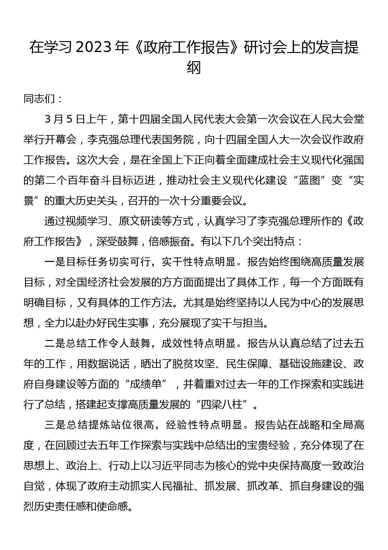 在学习2023年《政府工作报告》研讨会上的发言提纲_第1页