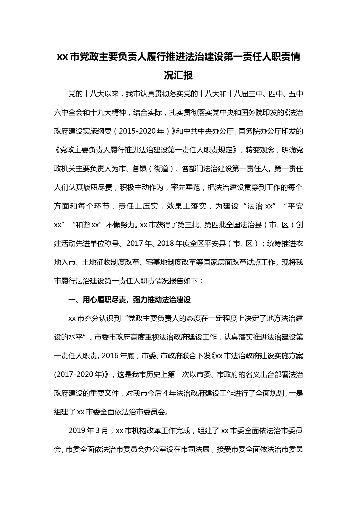 20191218【每日范文】党政主要负责人履行推进法治建设第一责任人职责情况汇报_第1页