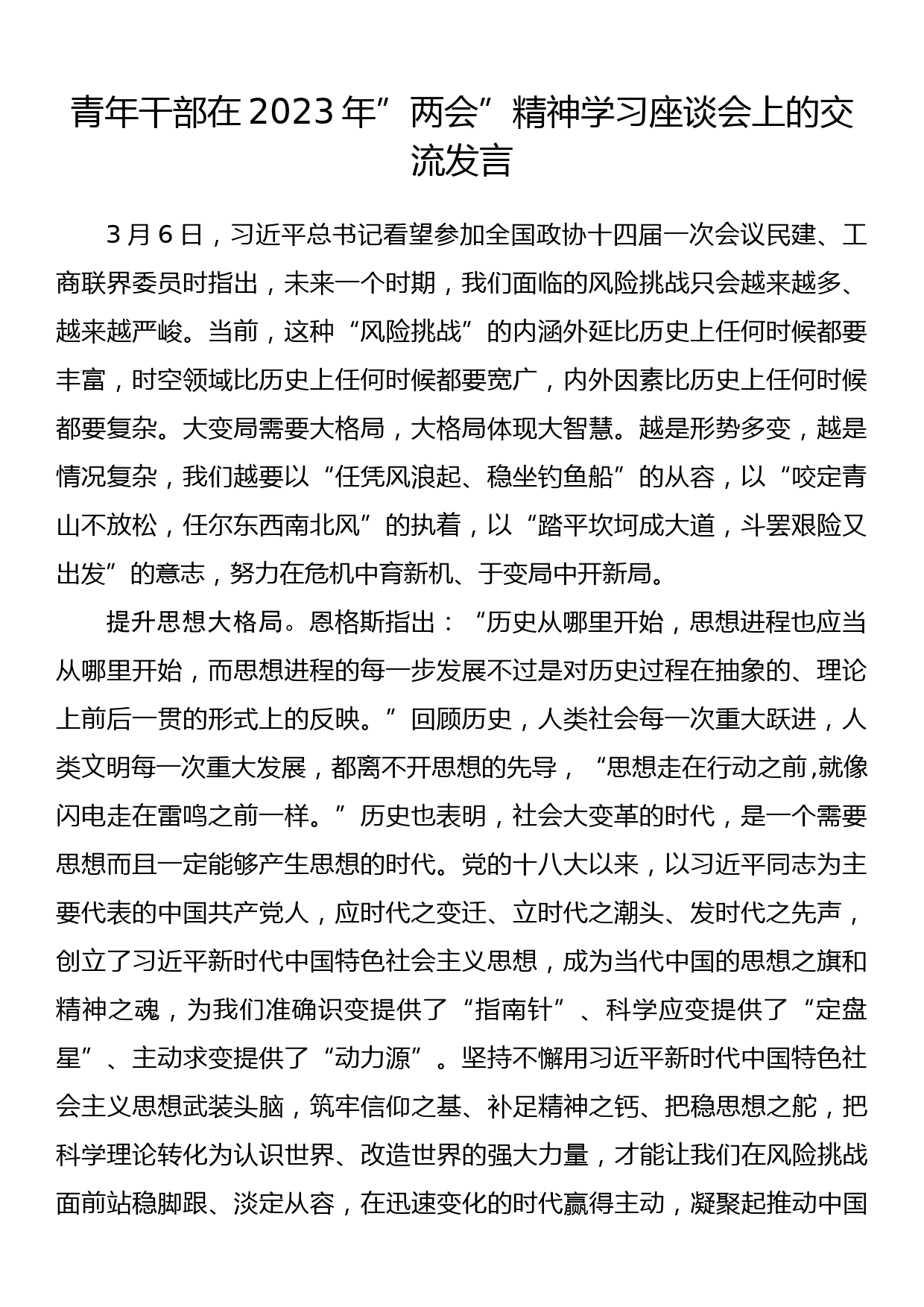 青年干部在2023年”两会”精神学习座谈会上的交流发言_第1页