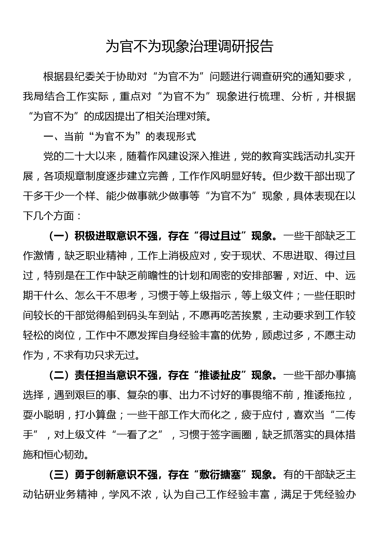 为官不为现象治理调研报告_第1页