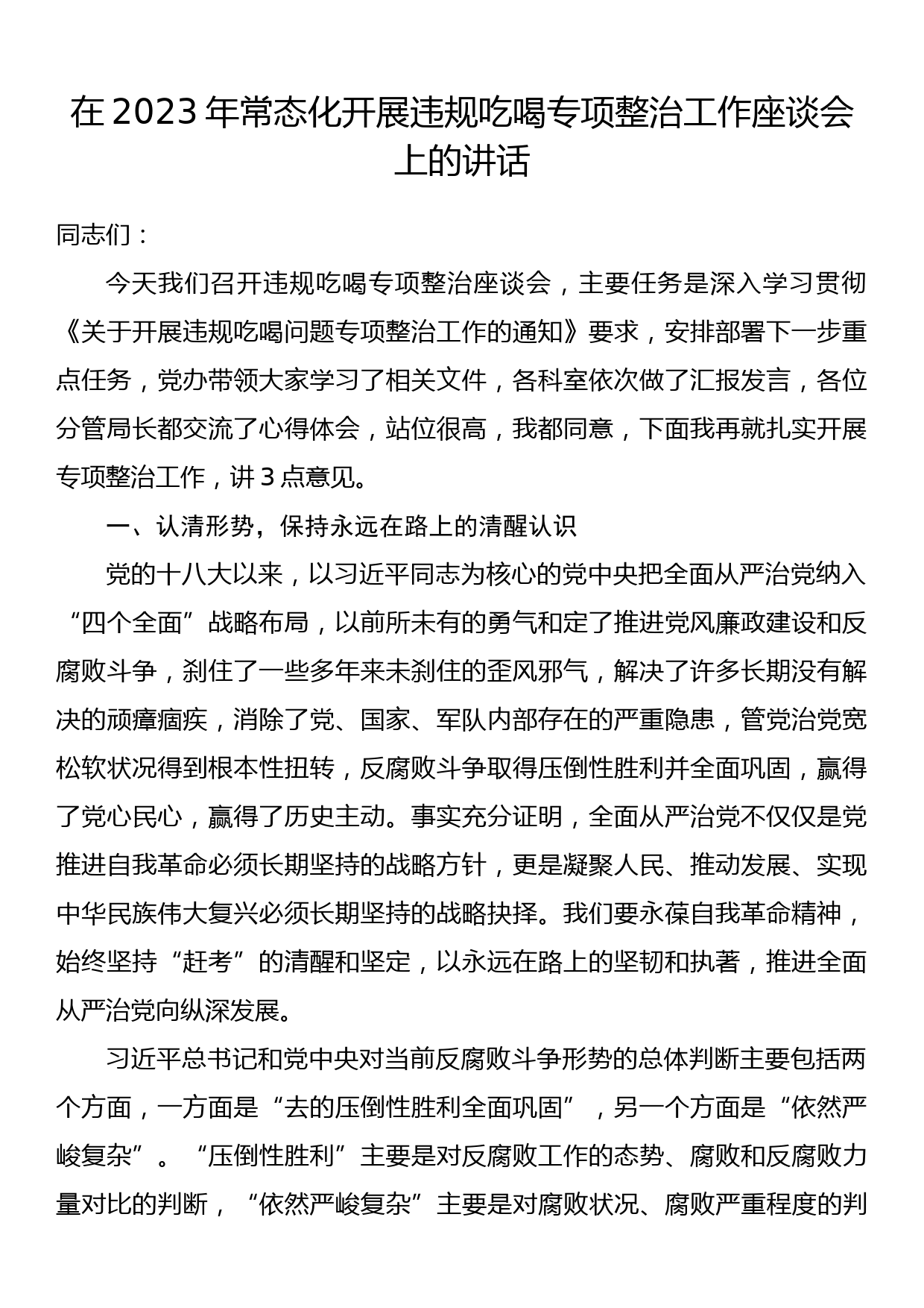 在2023年常态化开展违规吃喝专项整治工作座谈会上的讲话_第1页