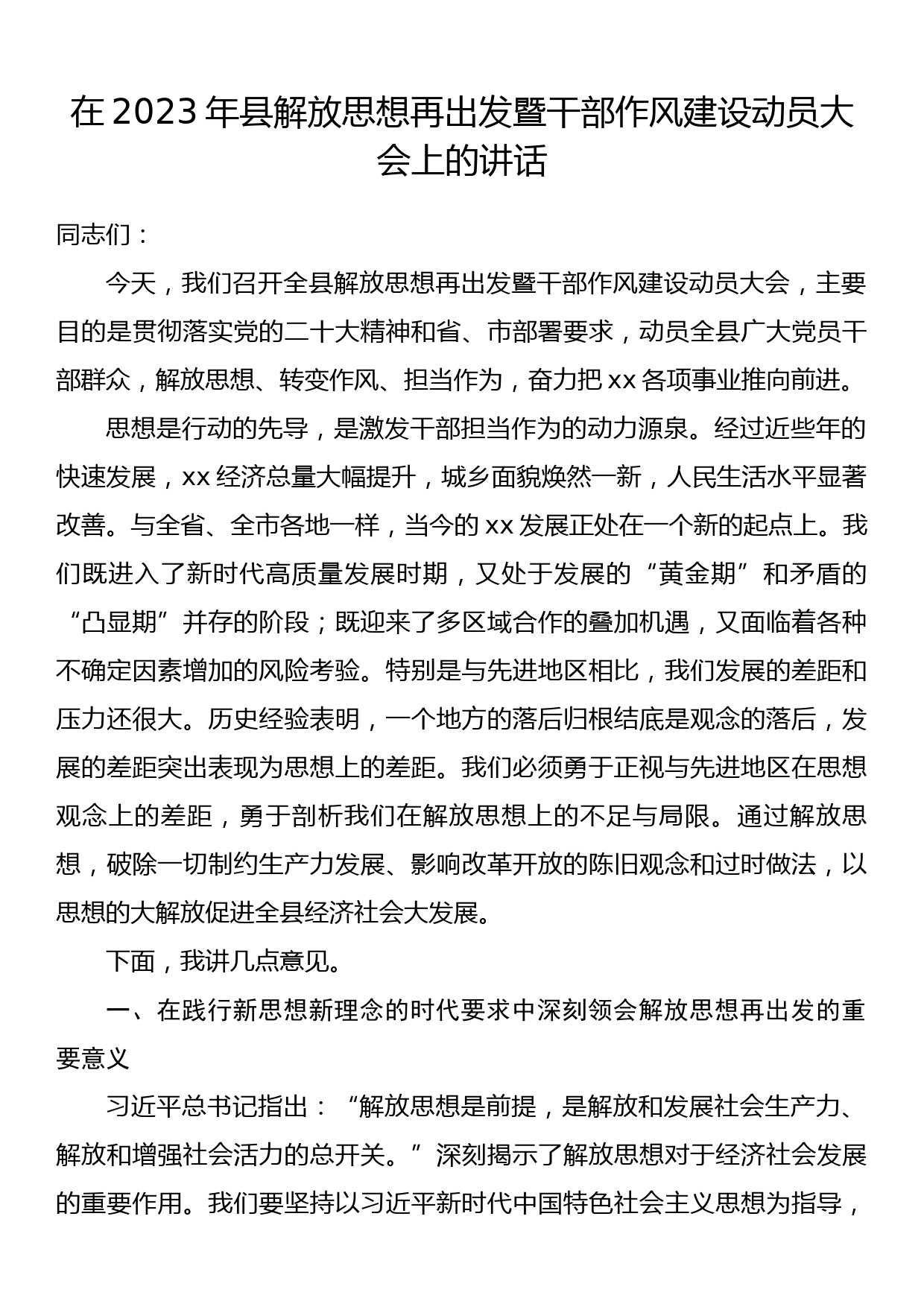 在2023年县解放思想再出发暨干部作风建设动员大会上的讲话_第1页