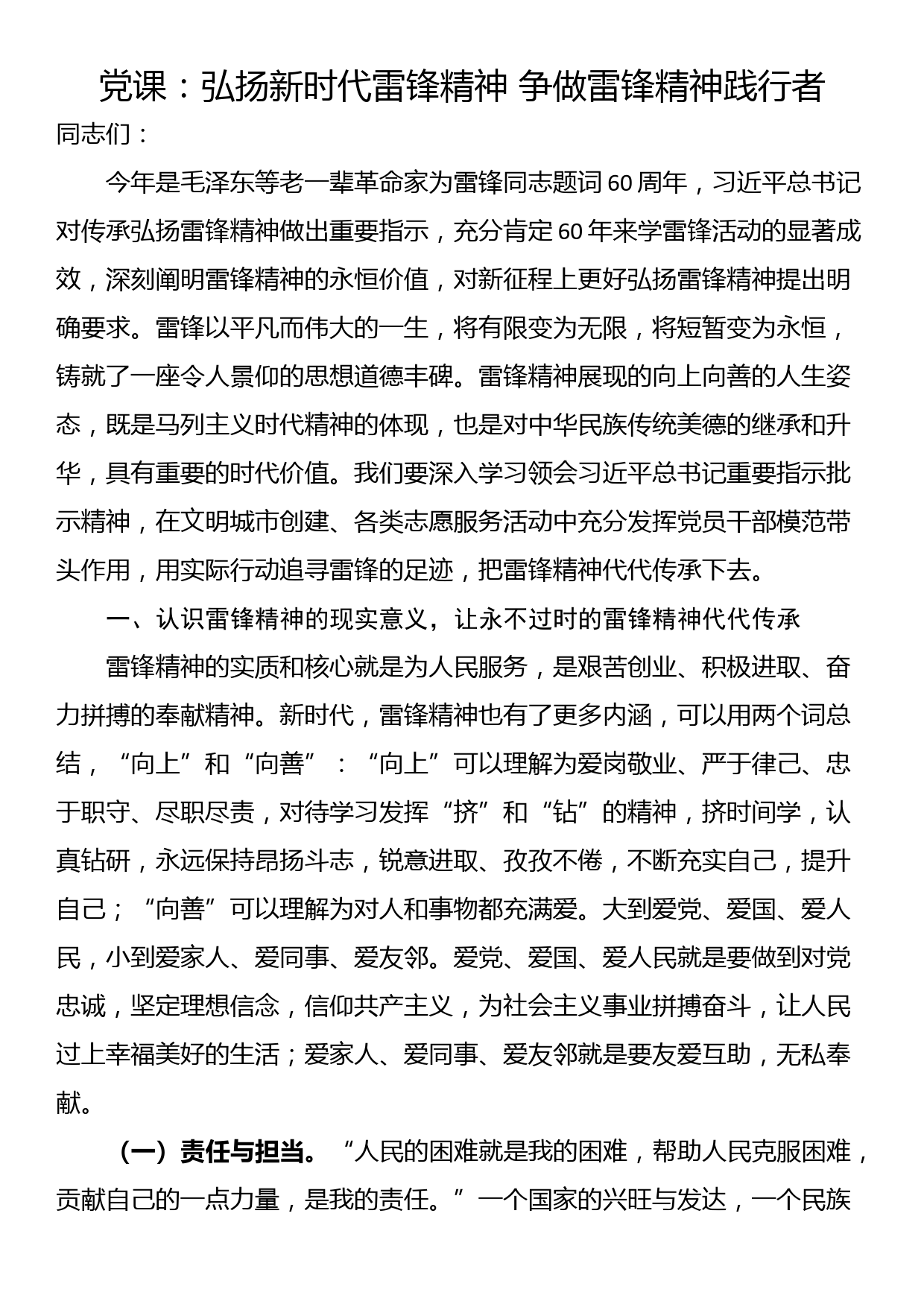 党课：弘扬新时代雷锋精神 争做雷锋精神践行者_第1页