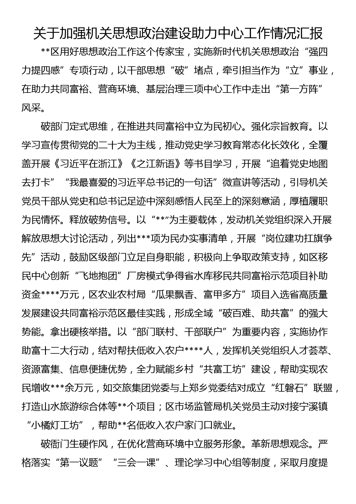 关于加强机关思想政治建设助力中心工作情况汇报_第1页