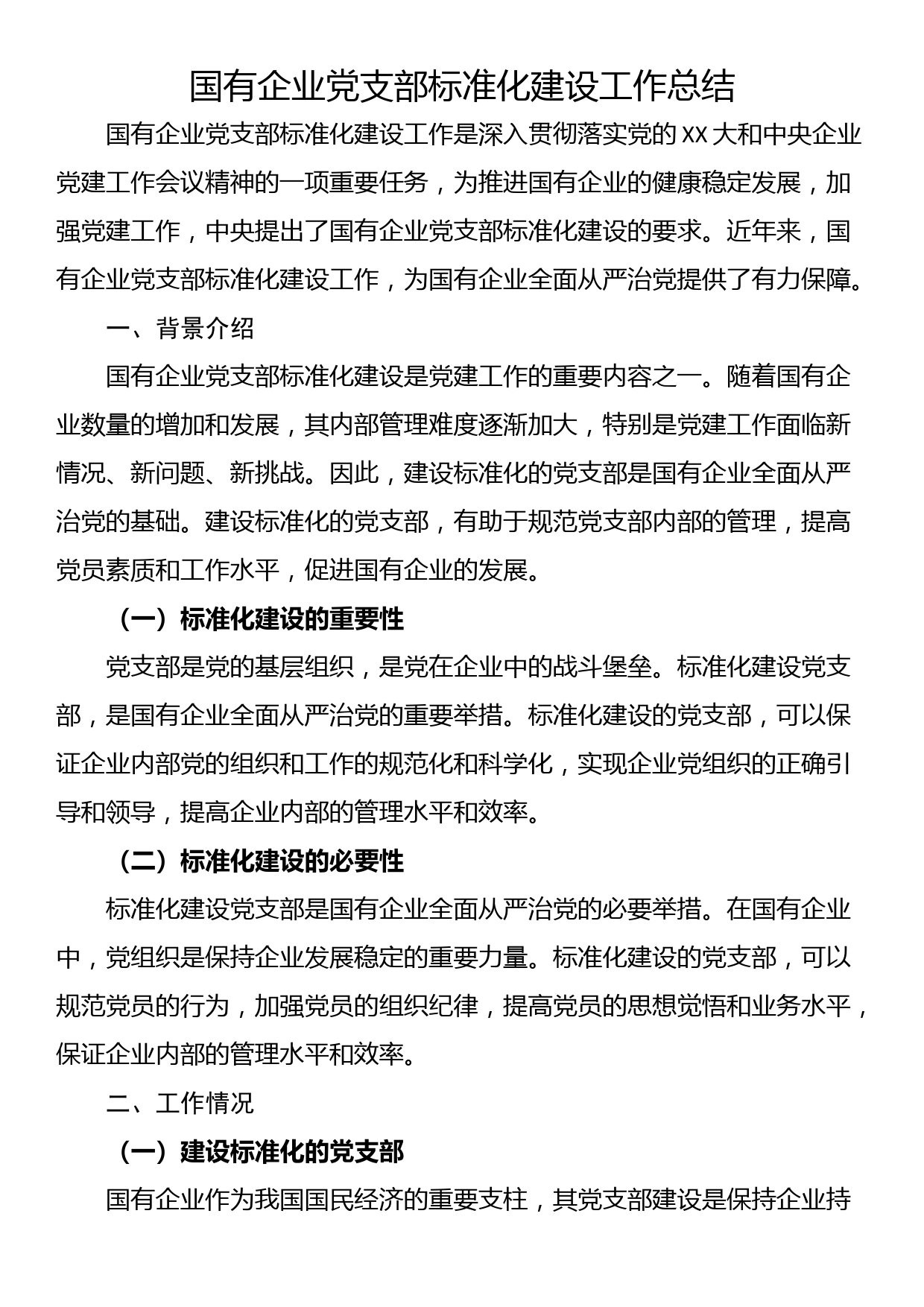 国有企业党支部标准化建设工作总结_第1页