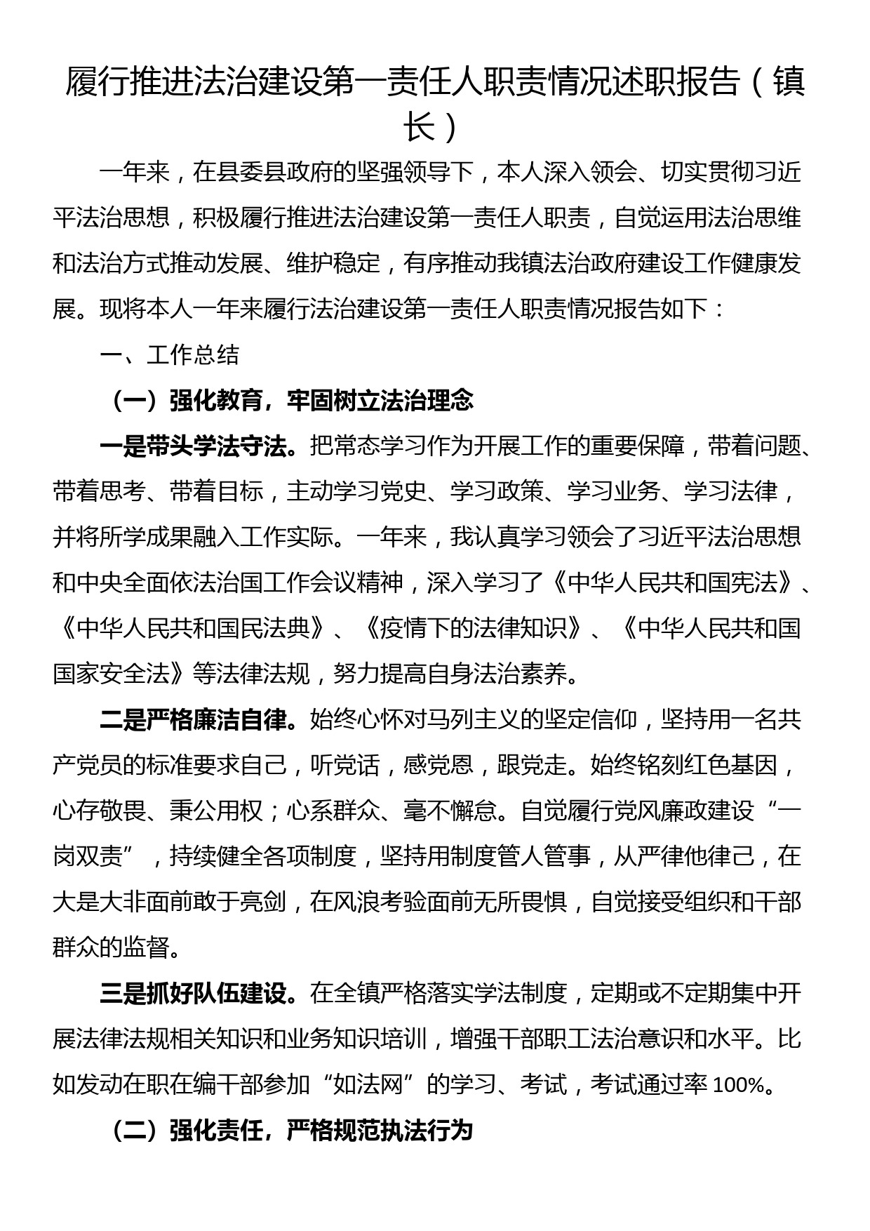 履行推进法治建设第一责任人职责情况述职报告（镇长）_第1页