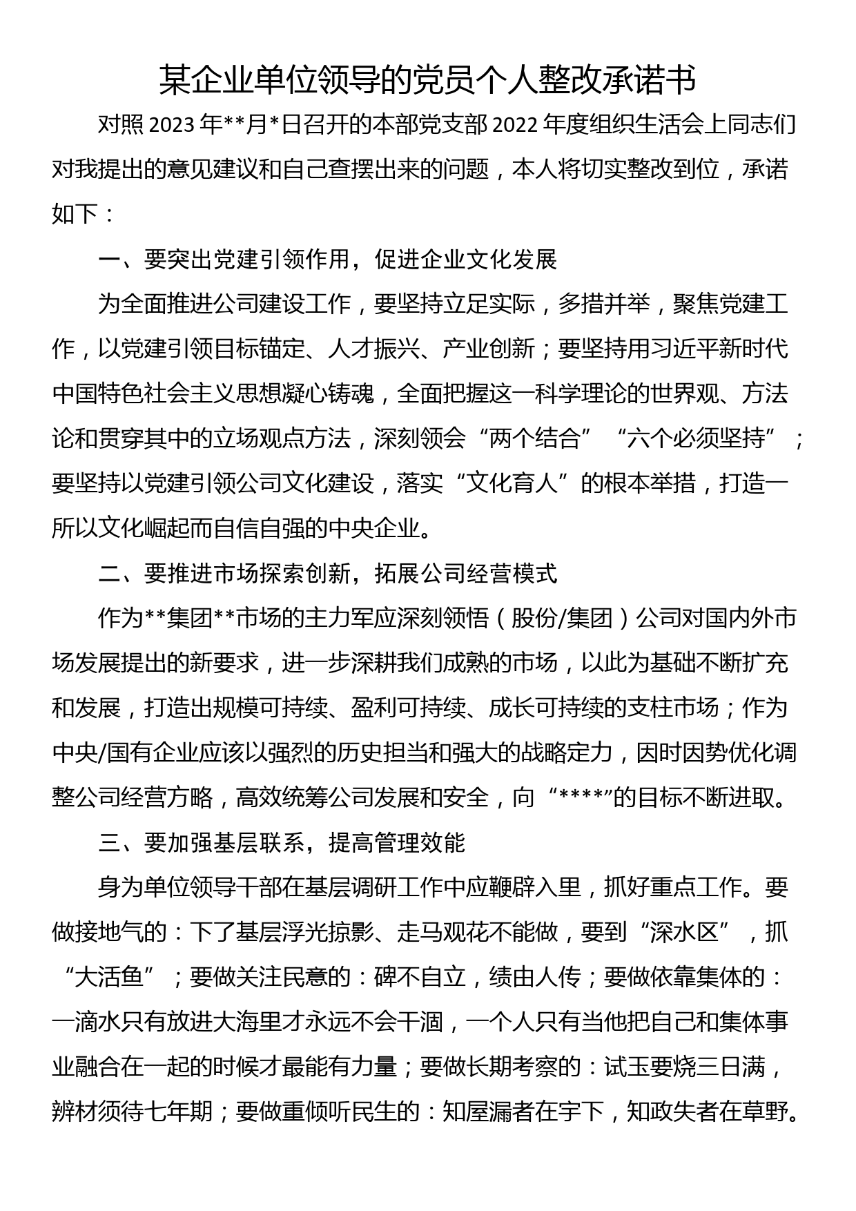 某企业单位领导的党员个人整改承诺书_第1页