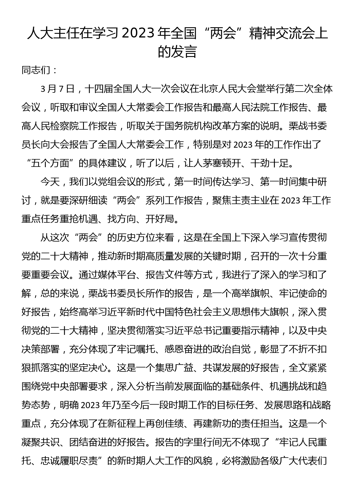 人大主任在学习2023年全国“两会”精神交流会上的发言_第1页