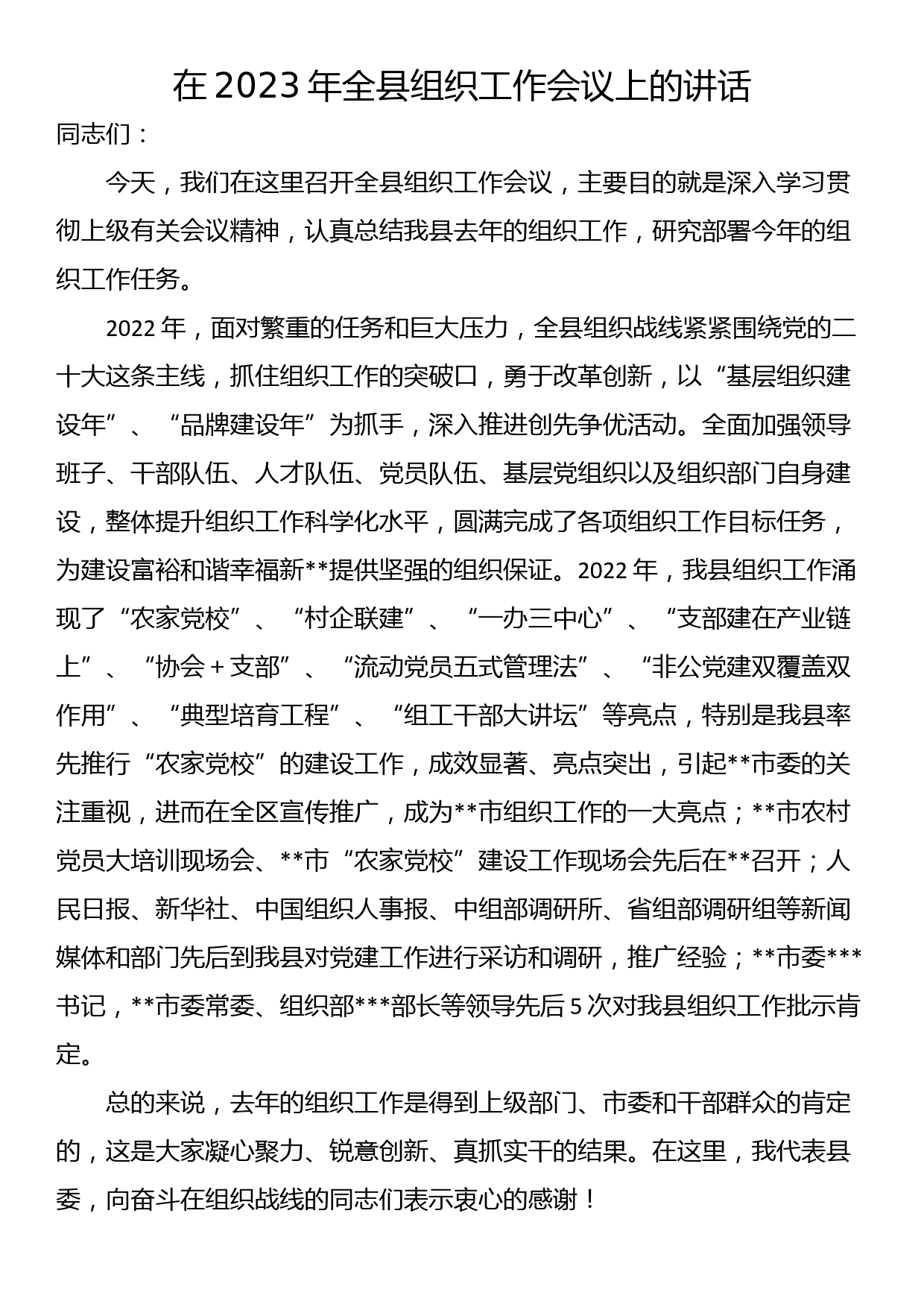 在2023年全县组织工作会议上的讲话_第1页