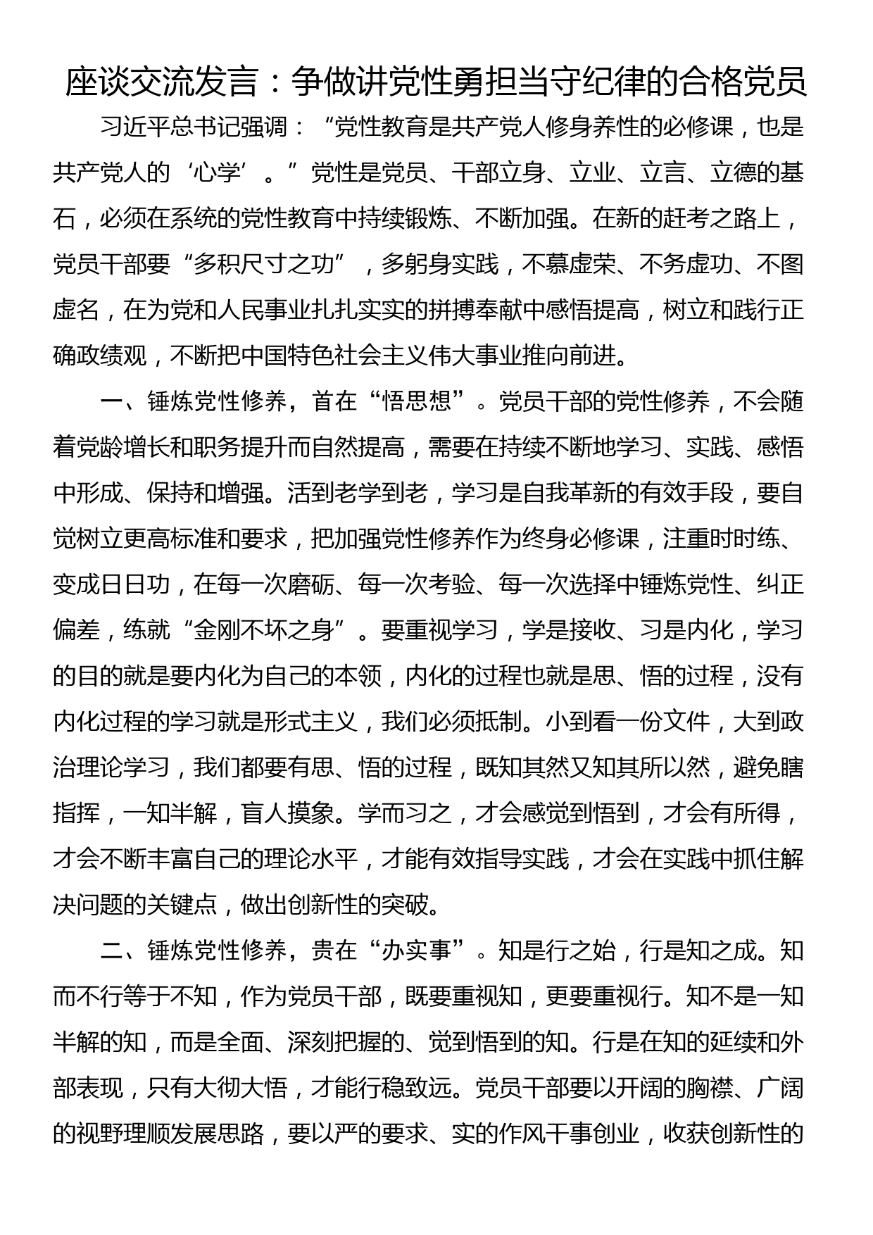 座谈交流发言：争做讲党性勇担当守纪律的合格党员_第1页