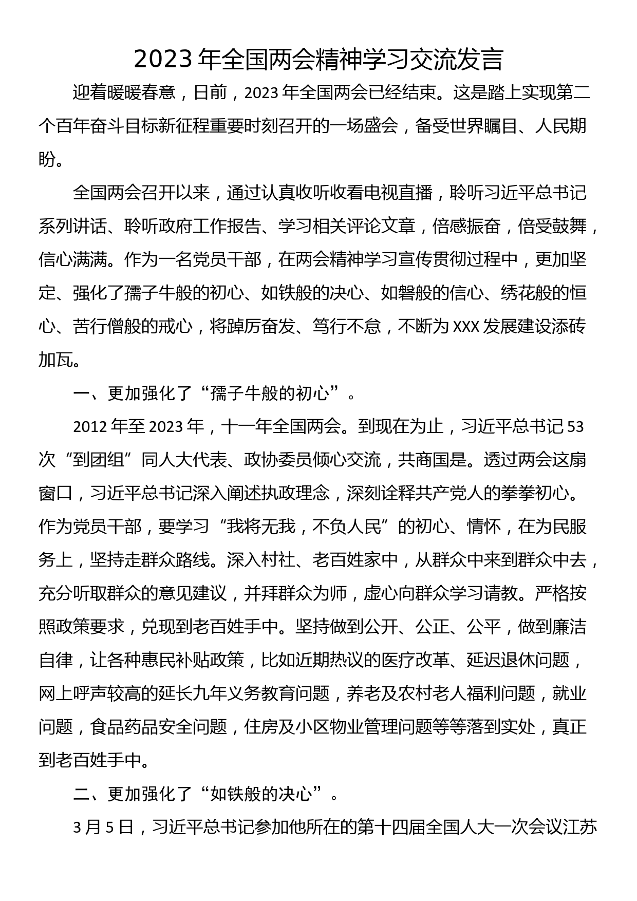 2023年全国两会精神学习交流发言_第1页