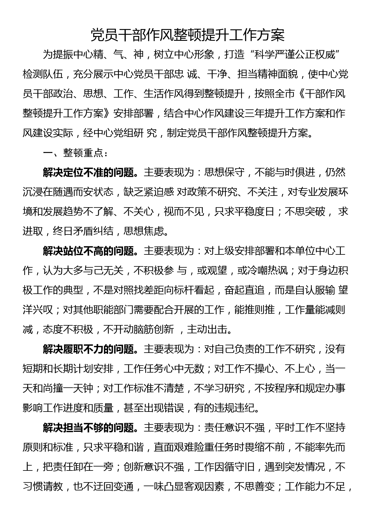 党员干部作风整顿提升工作方案_第1页