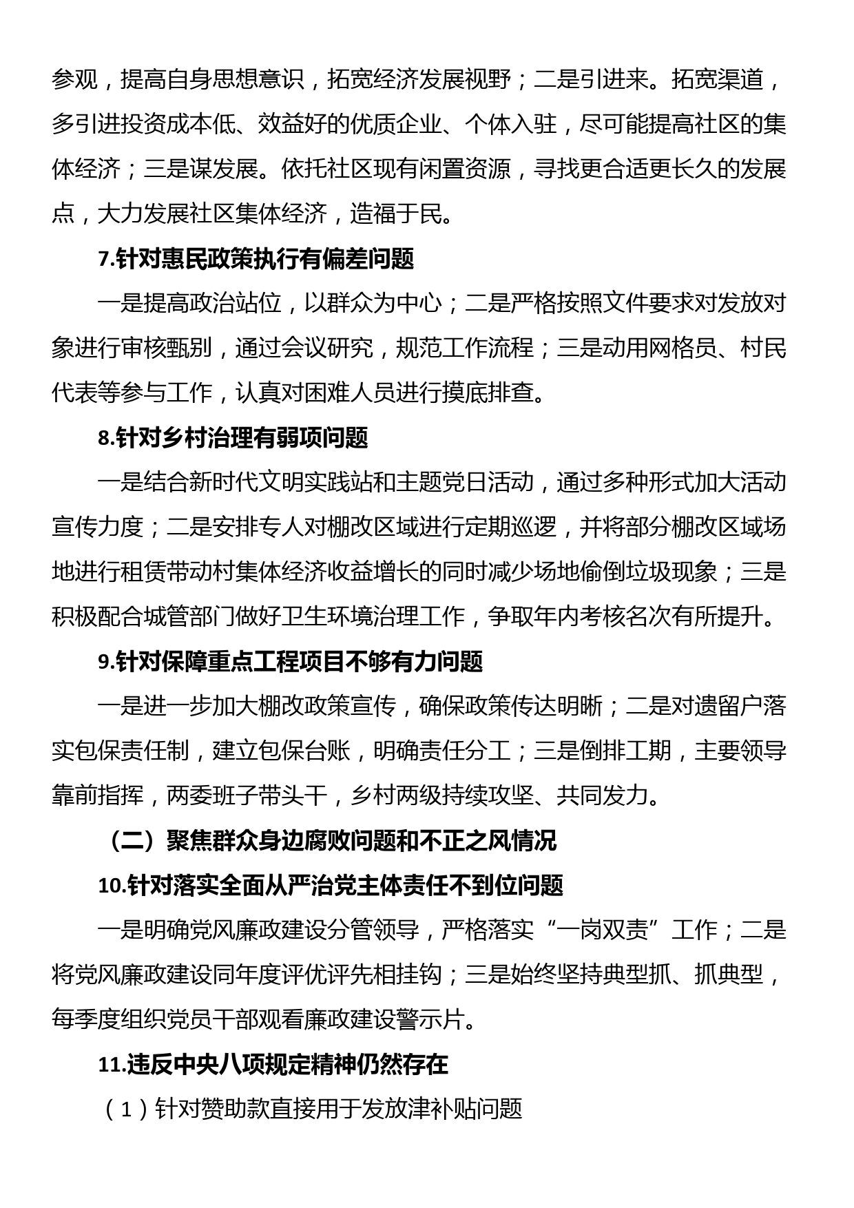 社区党支部委员会关于巡察整改进展情况的报告_第3页