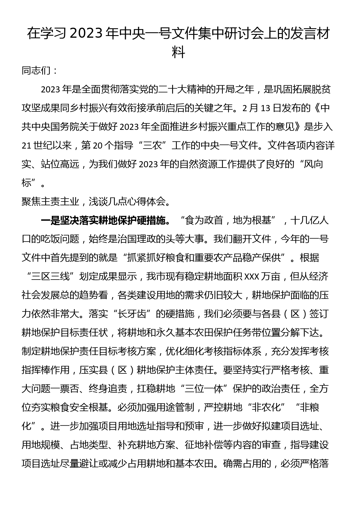 在学习2023年中央一号文件集中研讨会上的发言材料_第1页