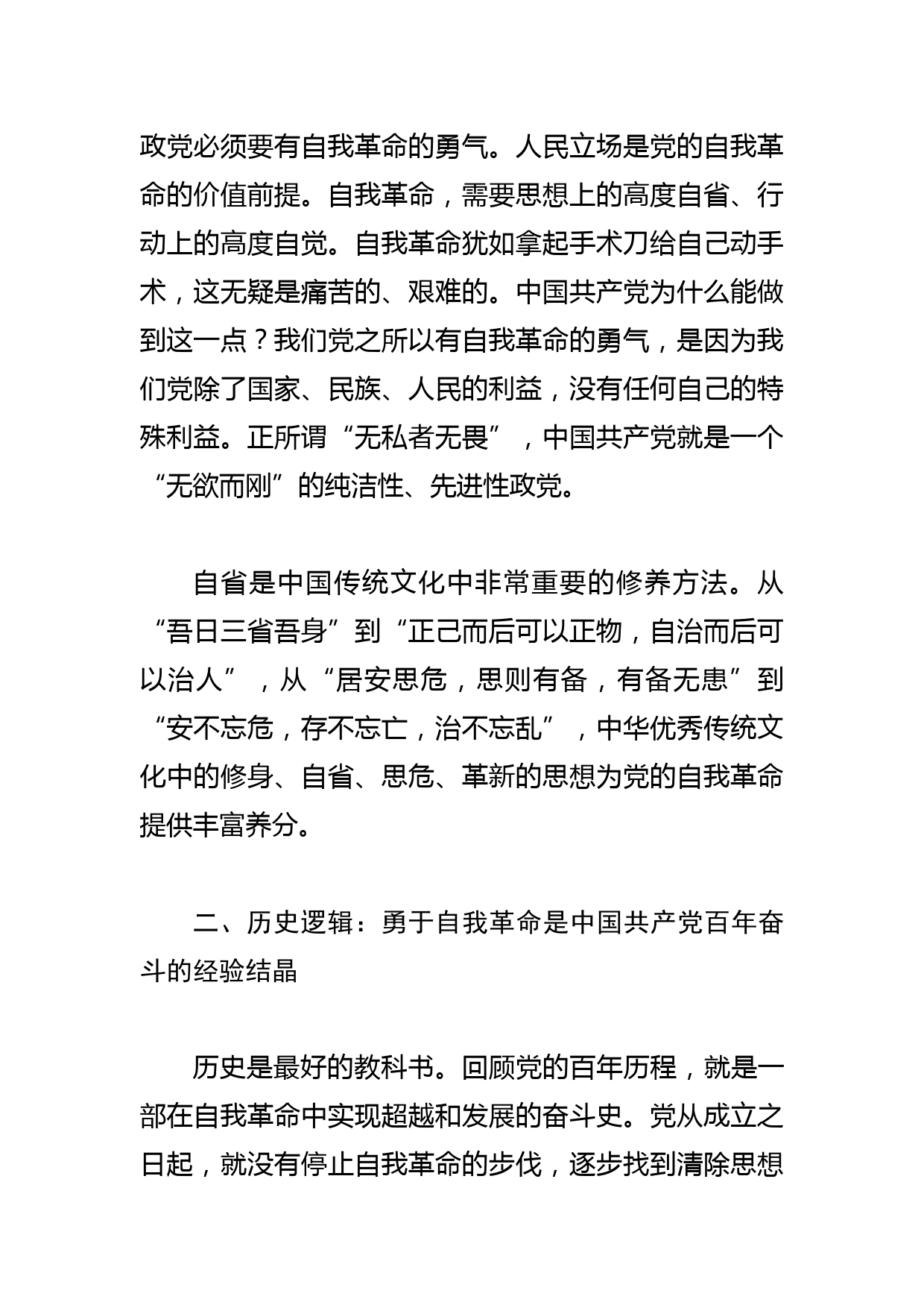 【中心组研讨发言】从三重逻辑理解党的自我革命_第2页