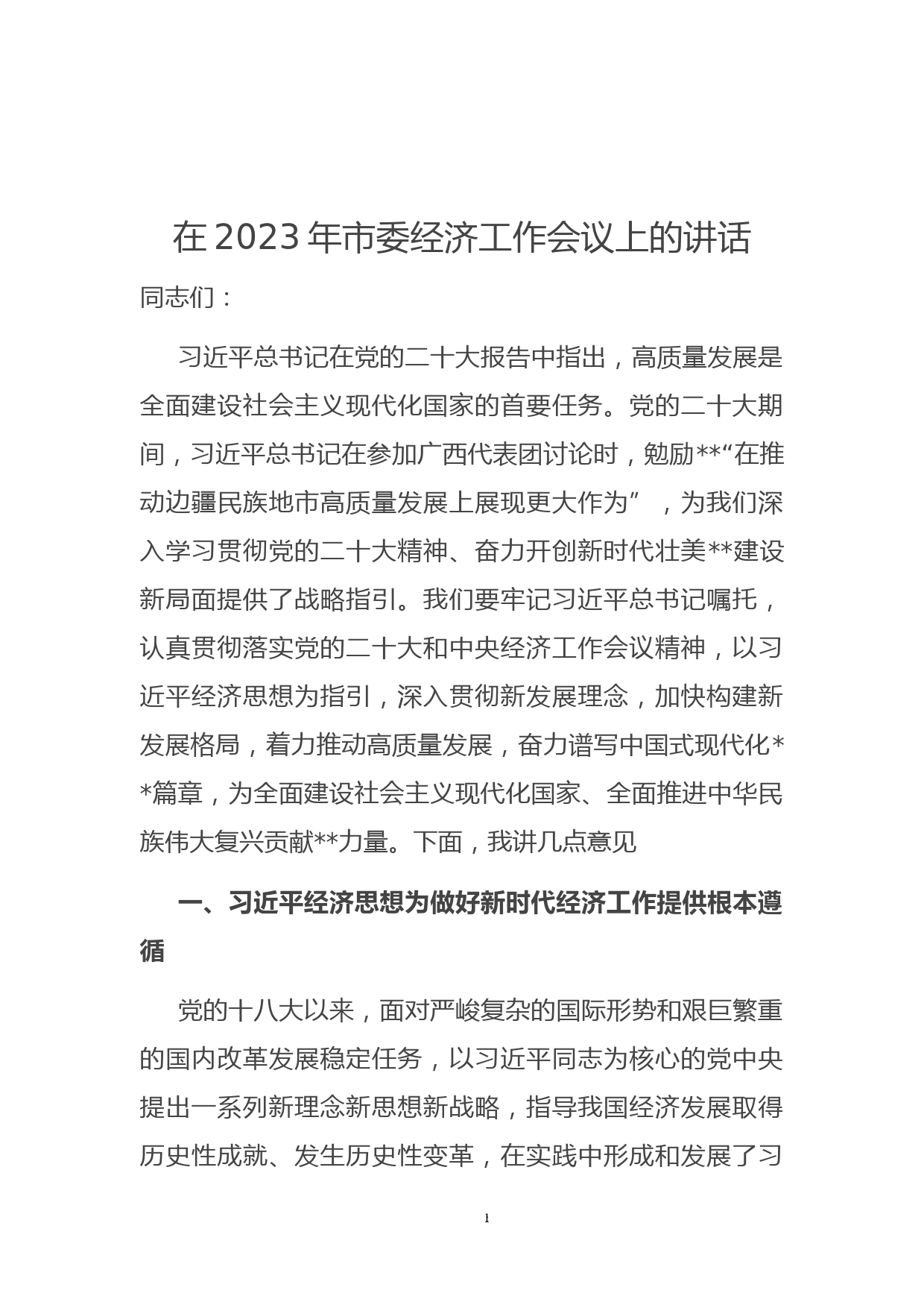 在2023年市委经济工作会议上的讲话_第1页