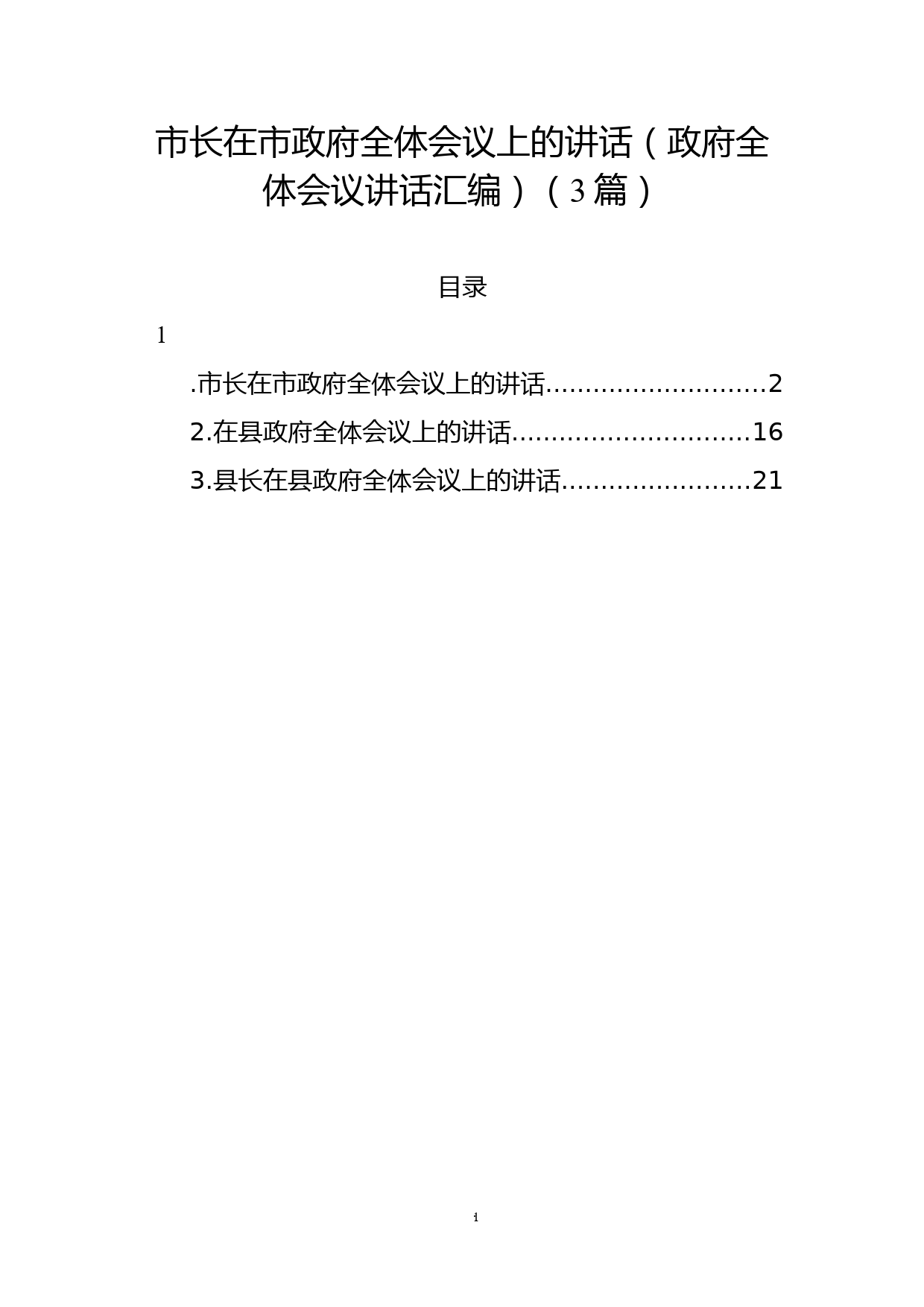 （3篇）市长在市政府全体会议上的讲话_第1页