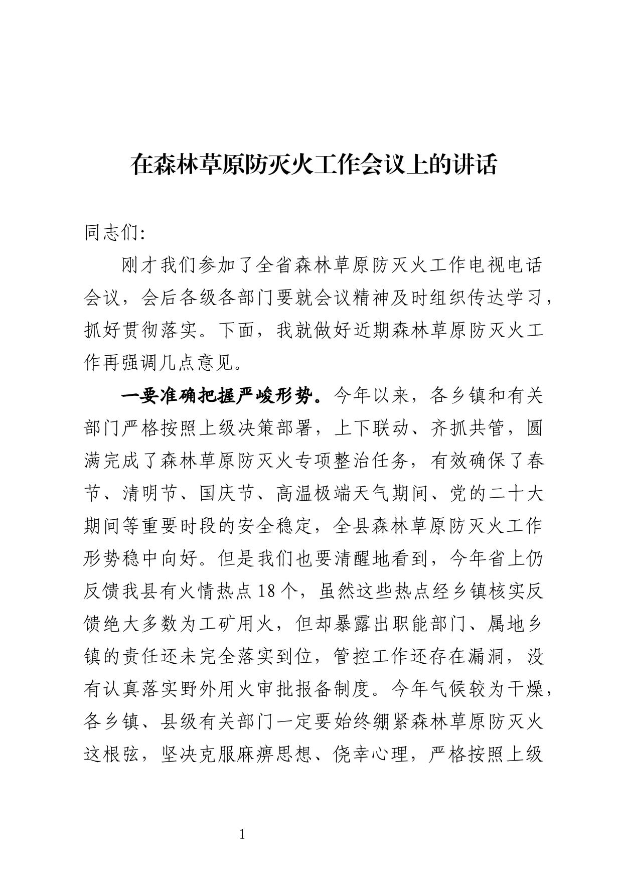 在全县森林草原防灭火工作会议上的讲话_第1页