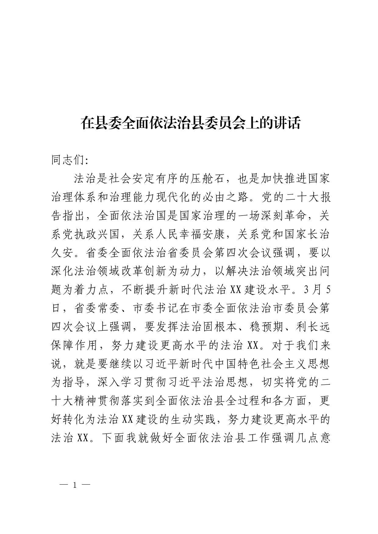 在县委全面依法治县委员会上的讲话_第1页