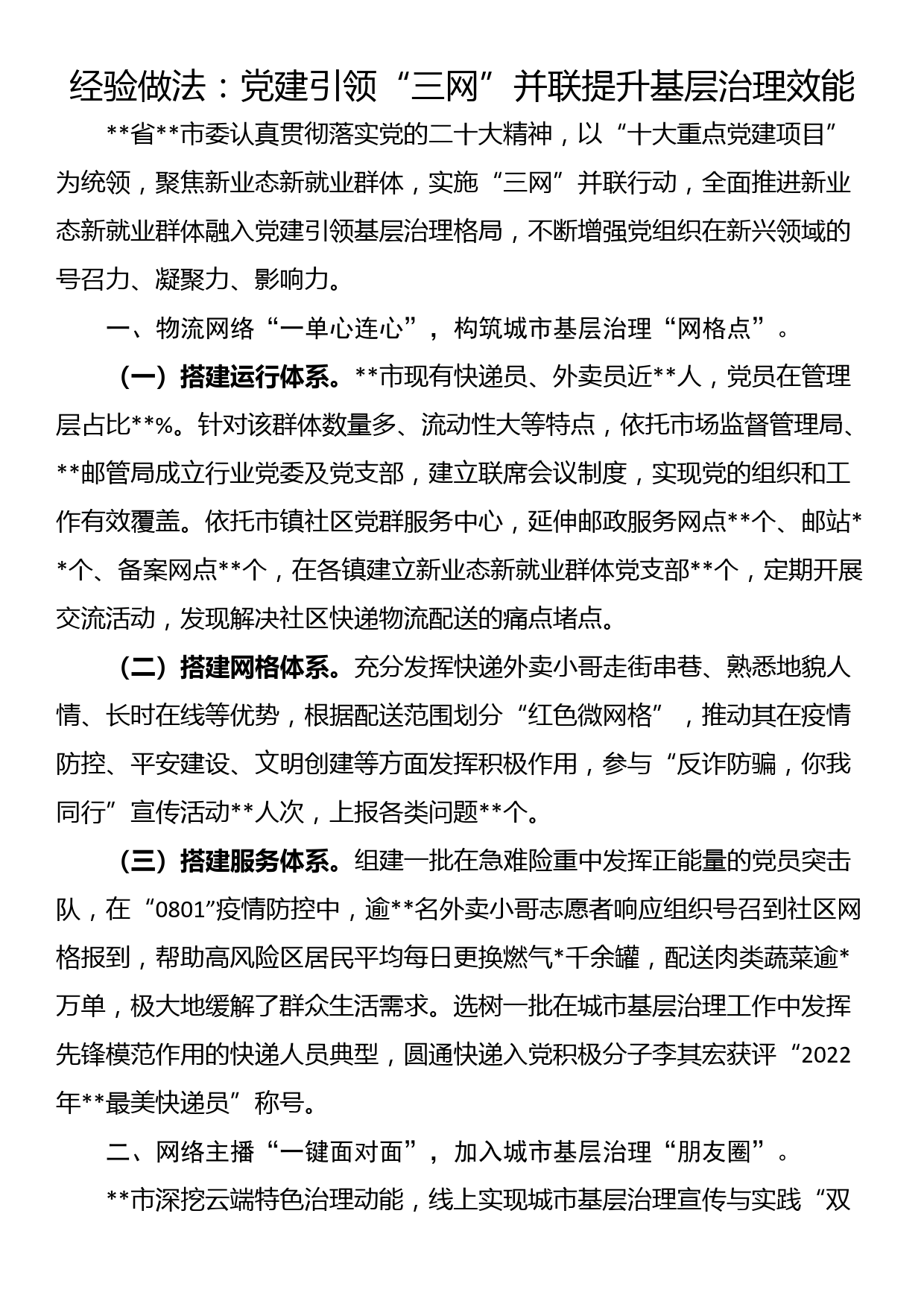 经验做法：党建引领“三网”并联提升基层治理效能_第1页