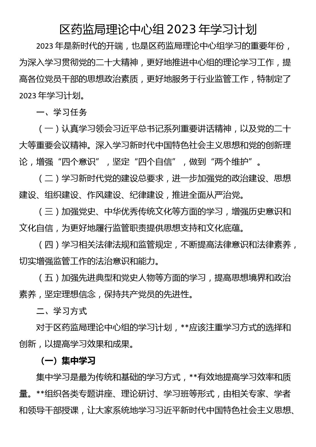 区药监局理论中心组2023年学习计划_第1页