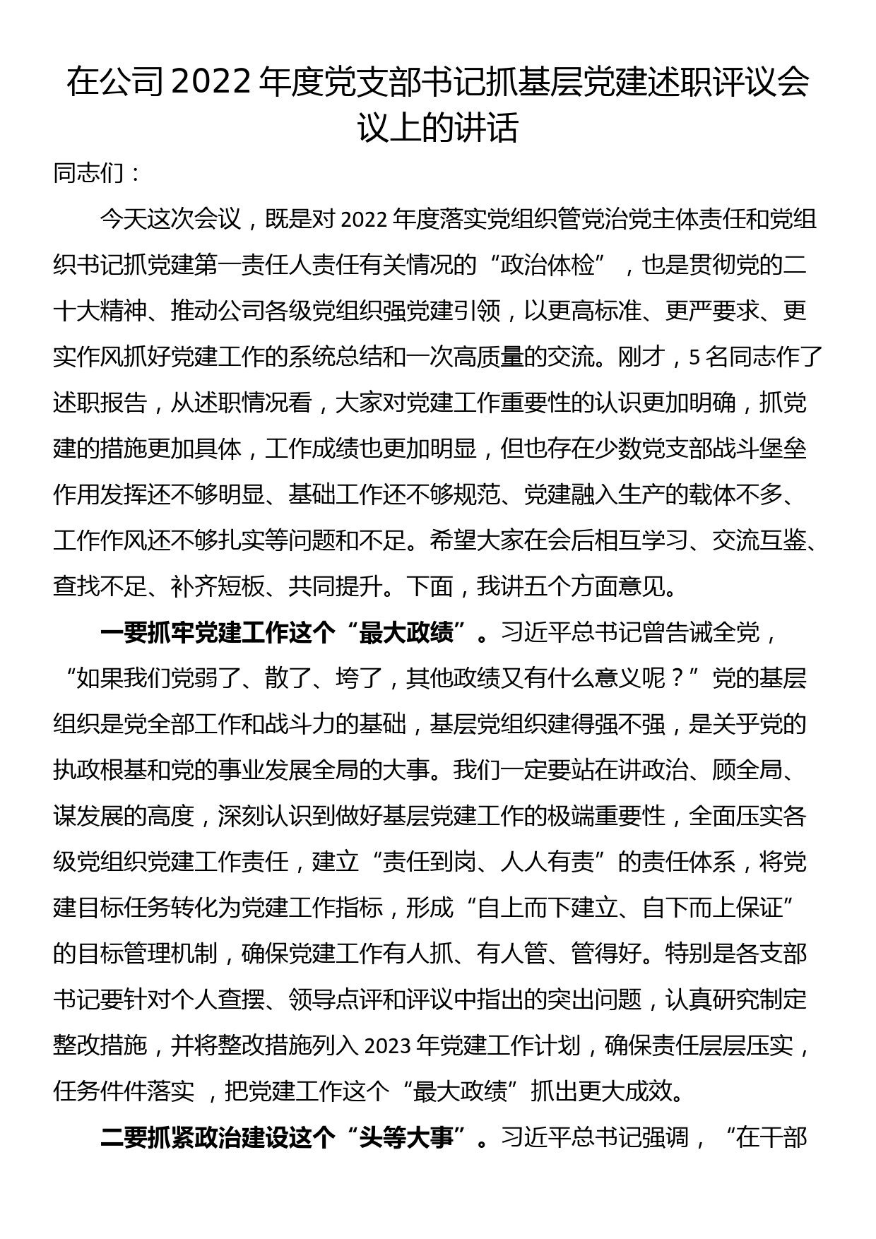 在公司2022年度党支部书记抓基层党建述职评议会议上的讲话_第1页