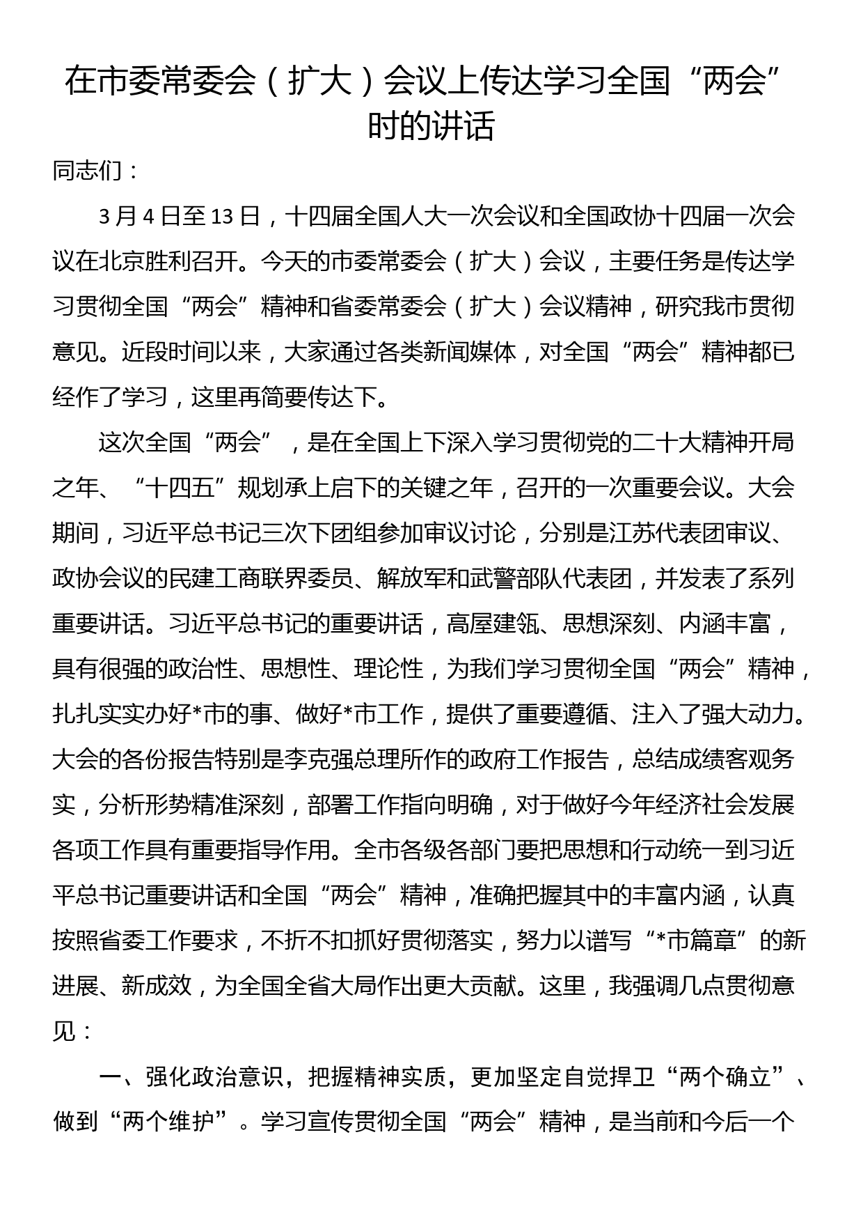 在市委常委会（扩大）会议上传达学习全国“两会”时的讲话_第1页