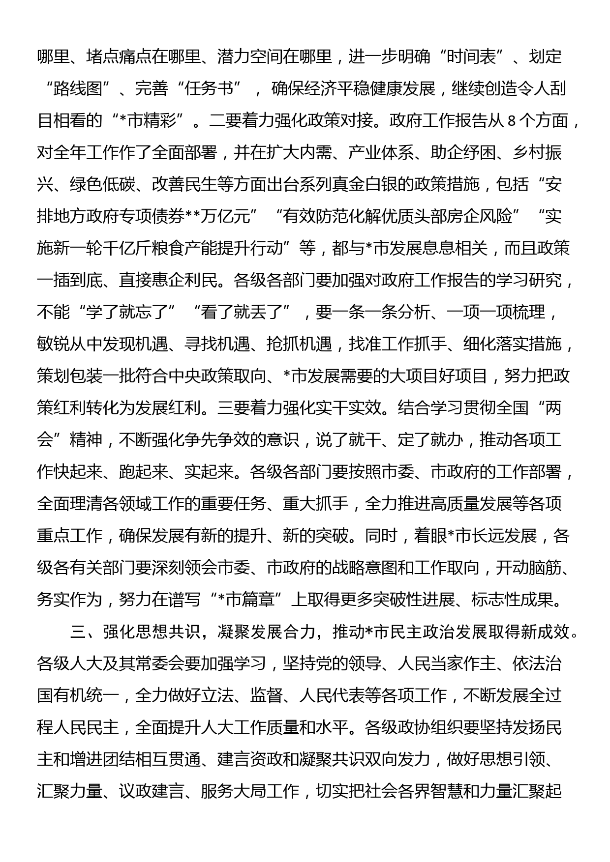 在市委常委会（扩大）会议上传达学习全国“两会”时的讲话_第3页