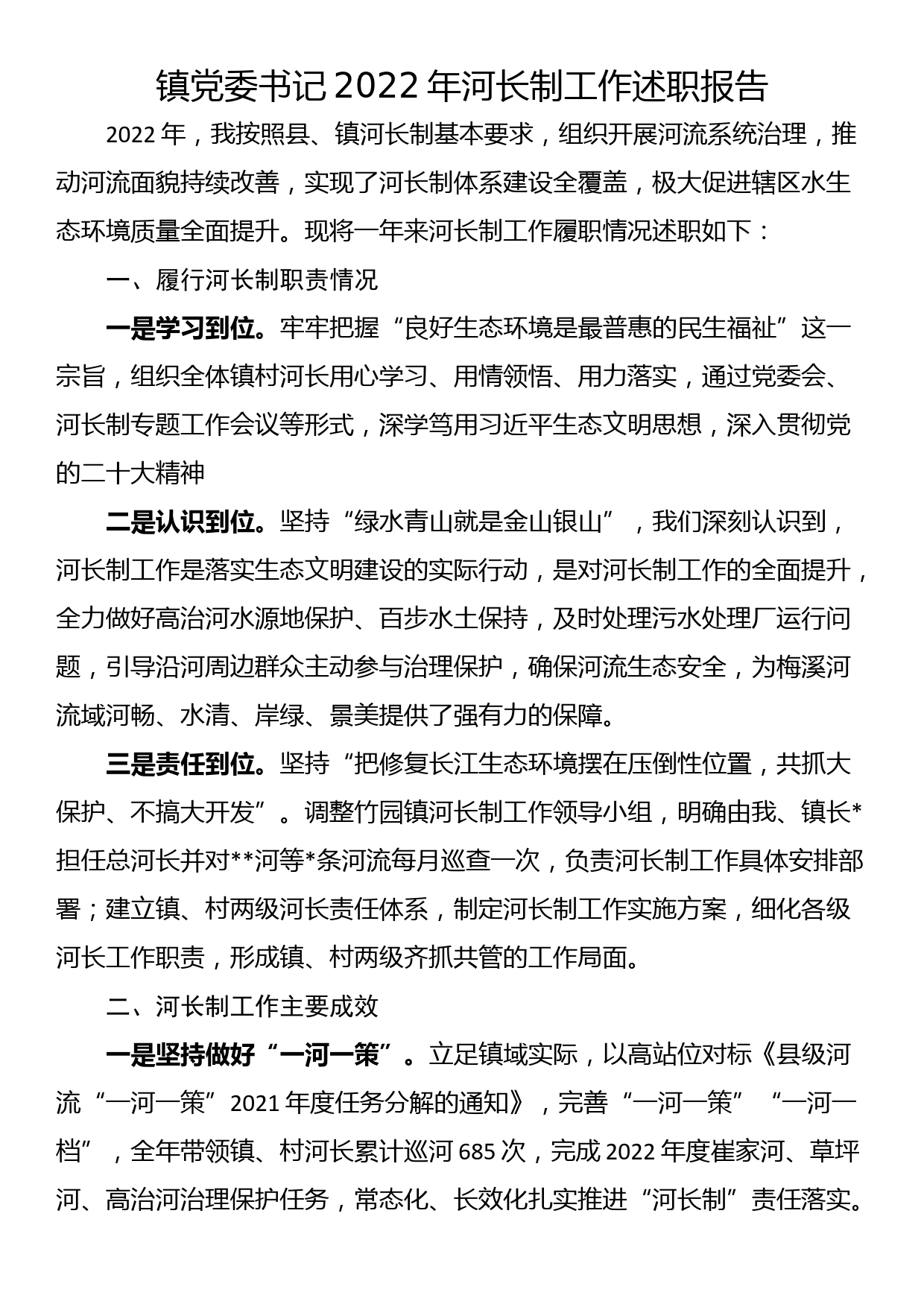 镇党委书记2022年河长制工作述职报告_第1页