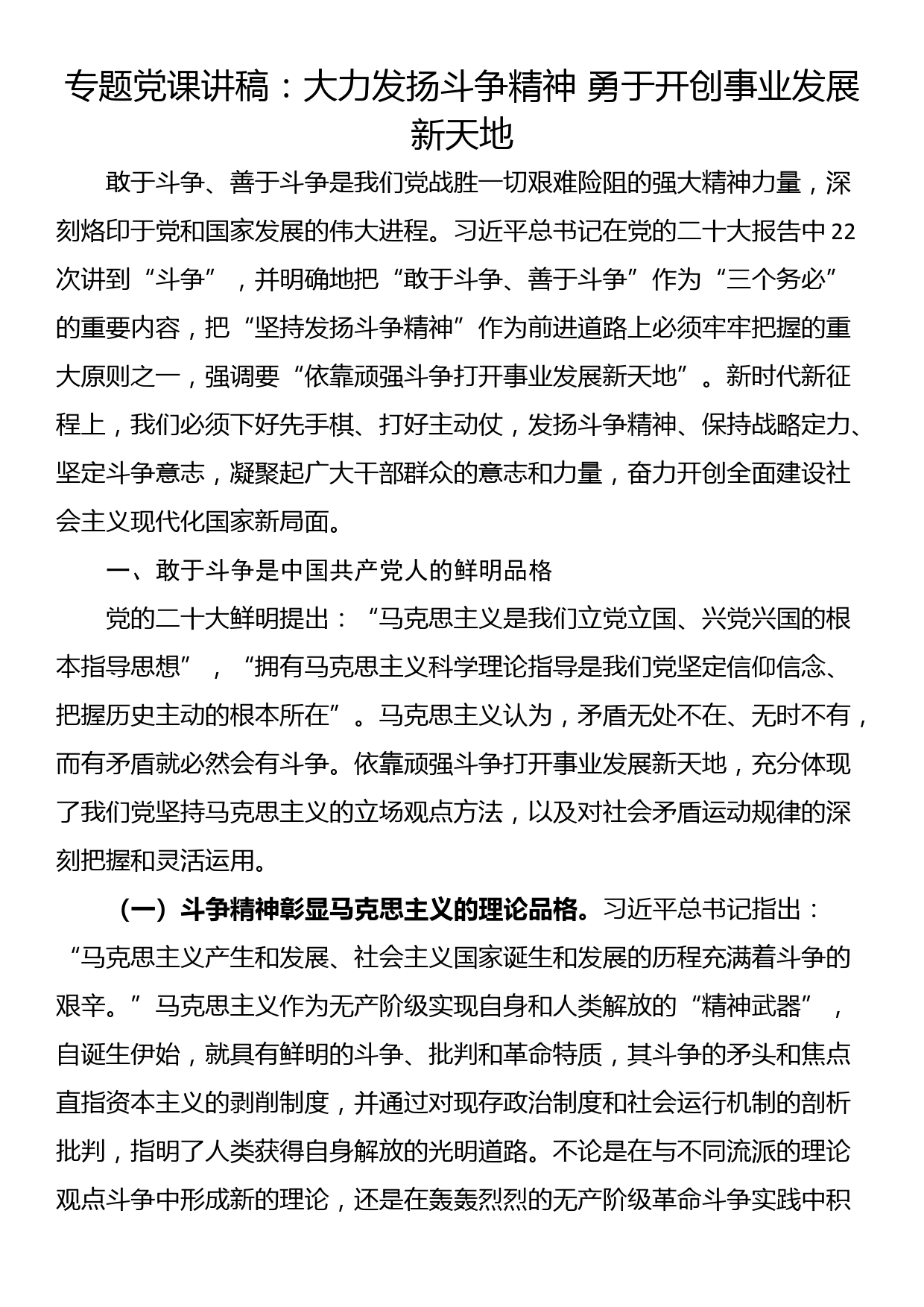 专题党课讲稿：大力发扬斗争精神 勇于开创事业发展新天地_第1页