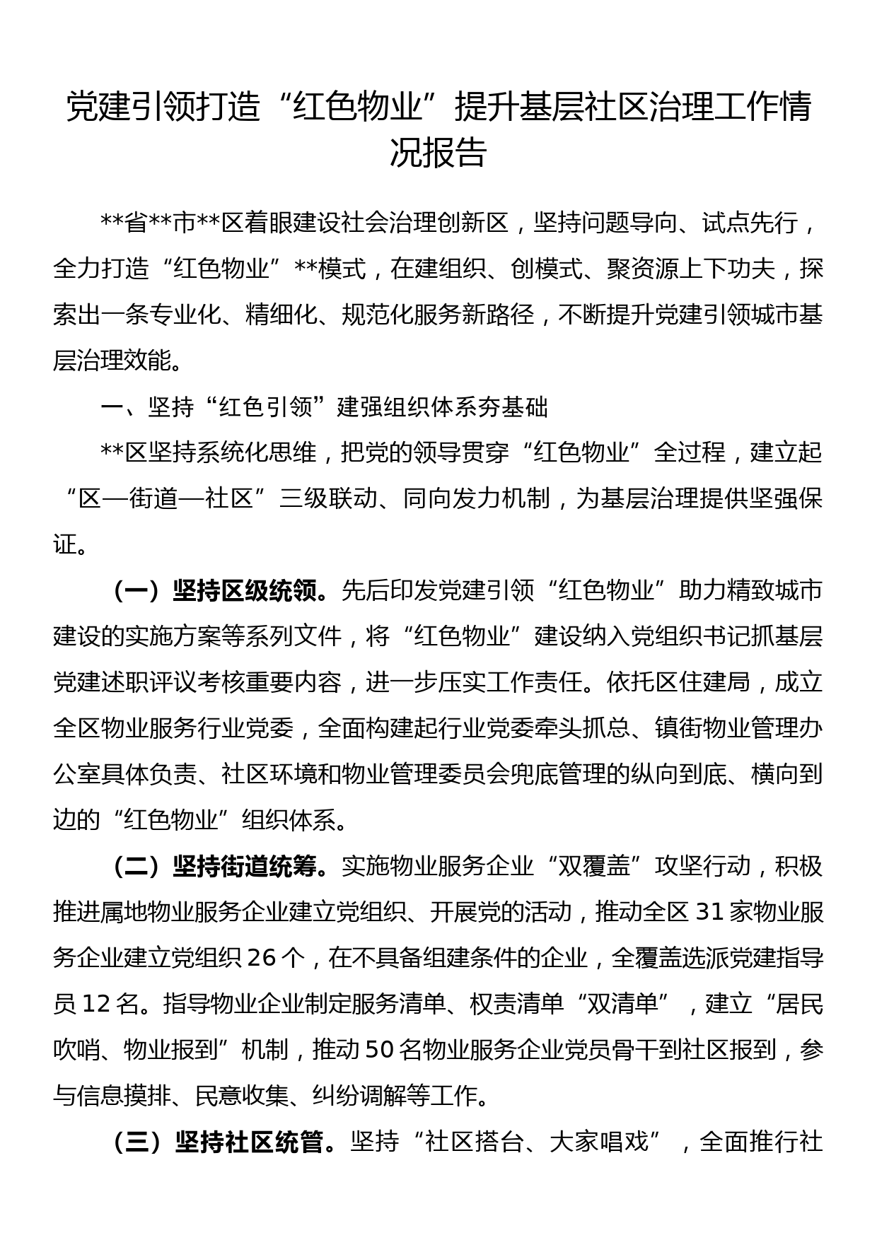 党建引领打造“红色物业”提升基层社区治理工作情况报告_第1页