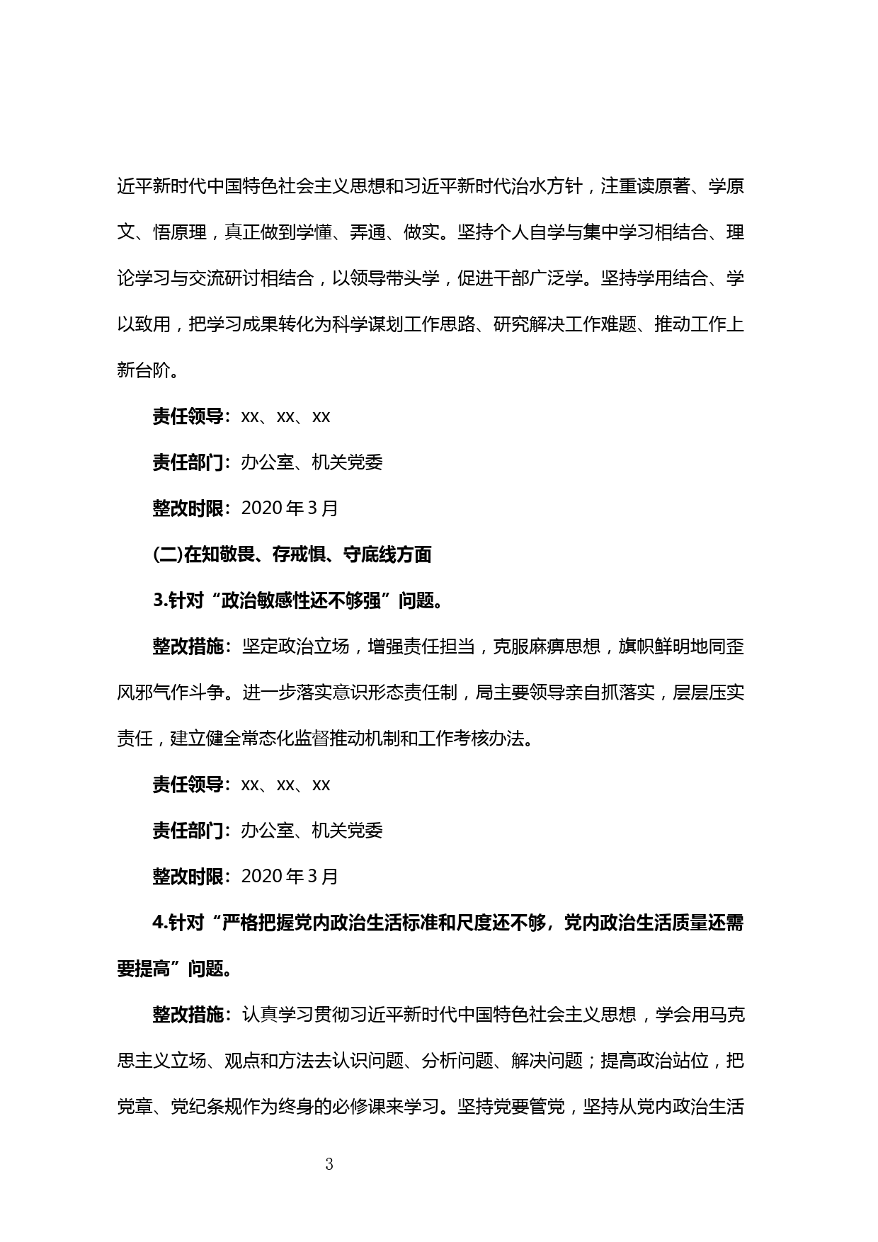 20191222【每日范文】xx局党组主题教育专题民主生活会整改方案_第3页