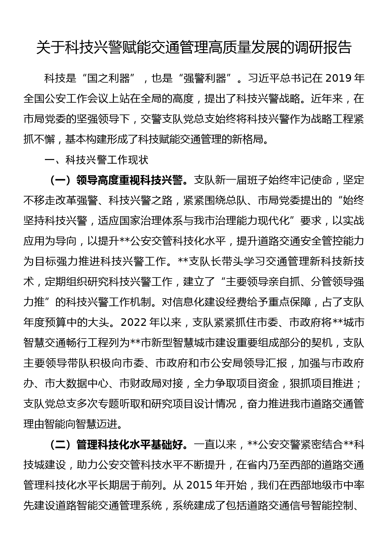 关于科技兴警赋能交通管理高质量发展的调研报告_第1页