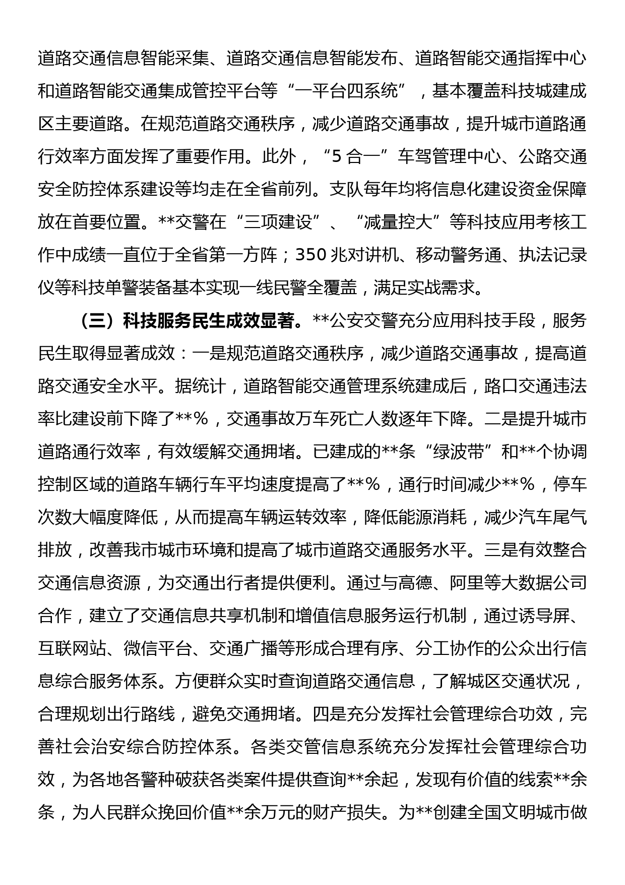 关于科技兴警赋能交通管理高质量发展的调研报告_第2页