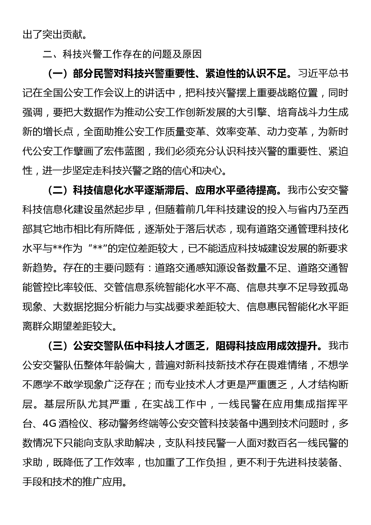 关于科技兴警赋能交通管理高质量发展的调研报告_第3页