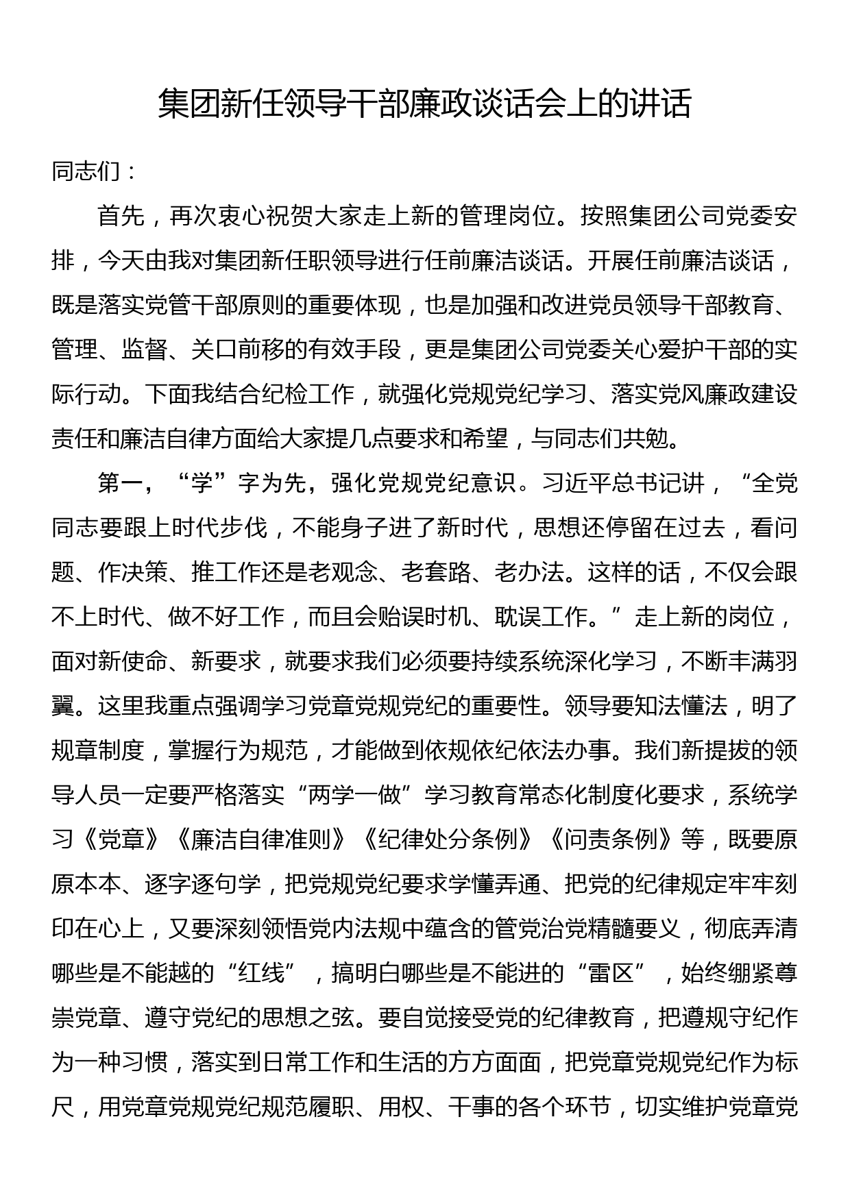 集团新任领导干部廉政谈话会上的讲话_第1页